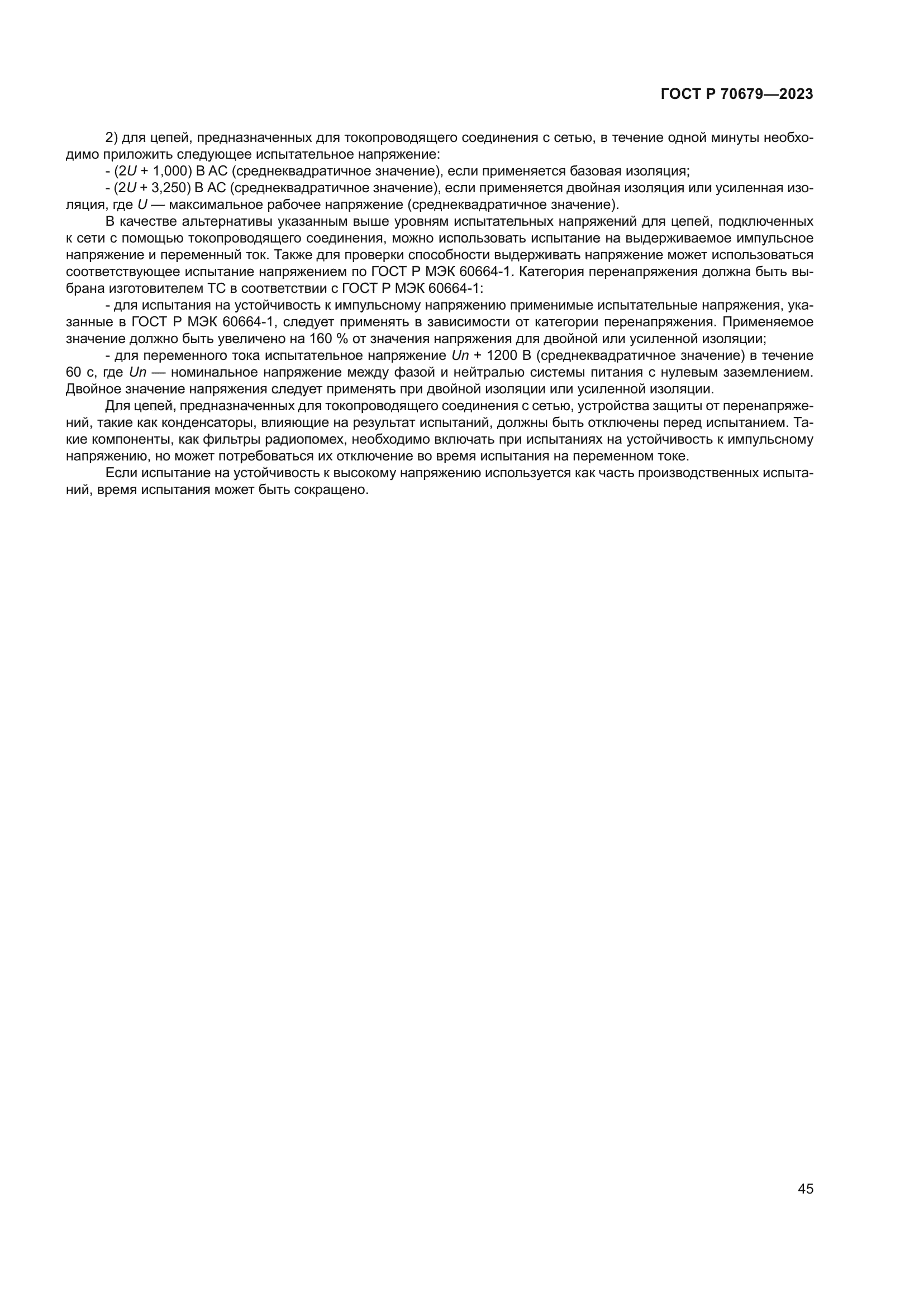 ГОСТ Р 70679-2023