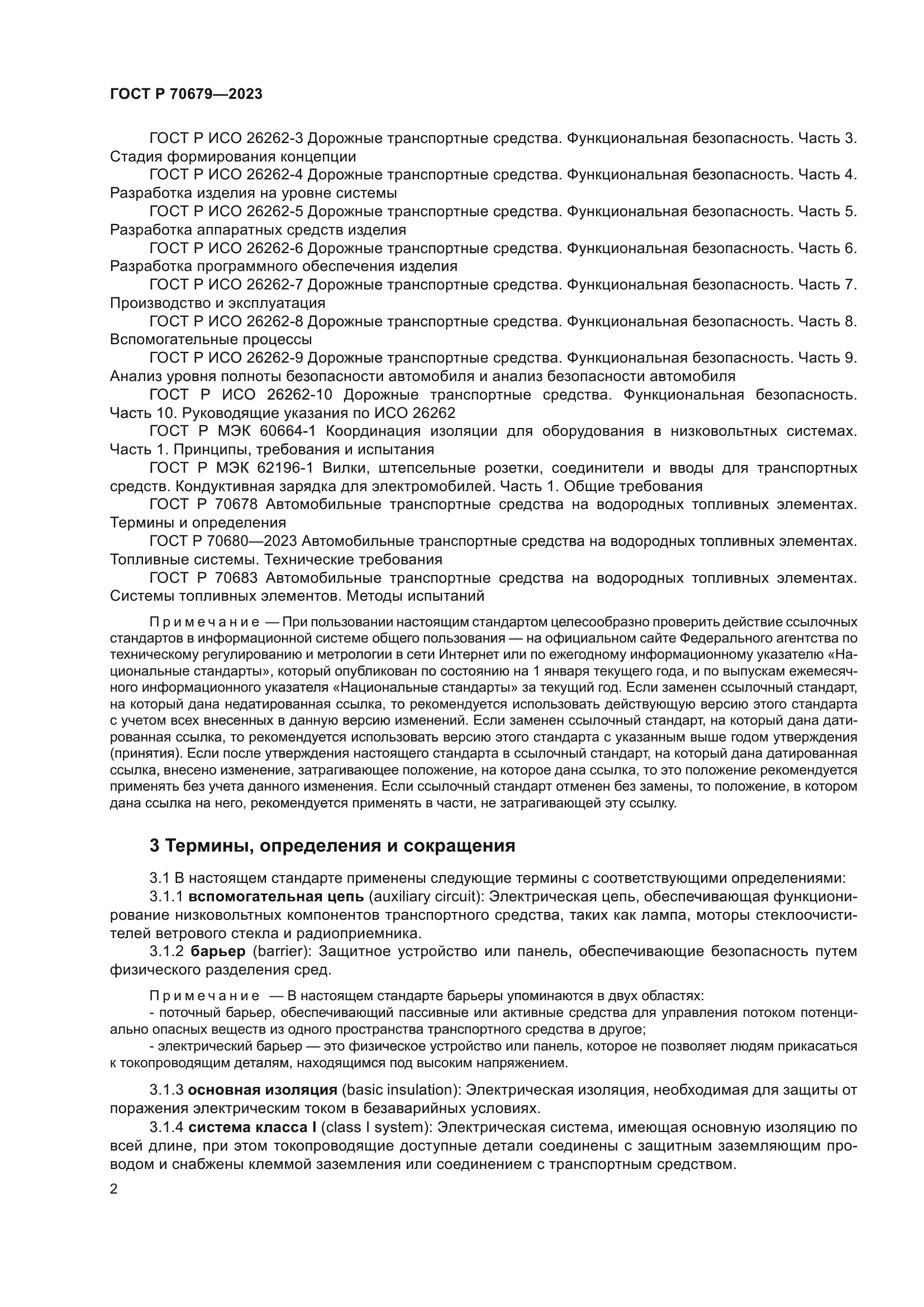 ГОСТ Р 70679-2023