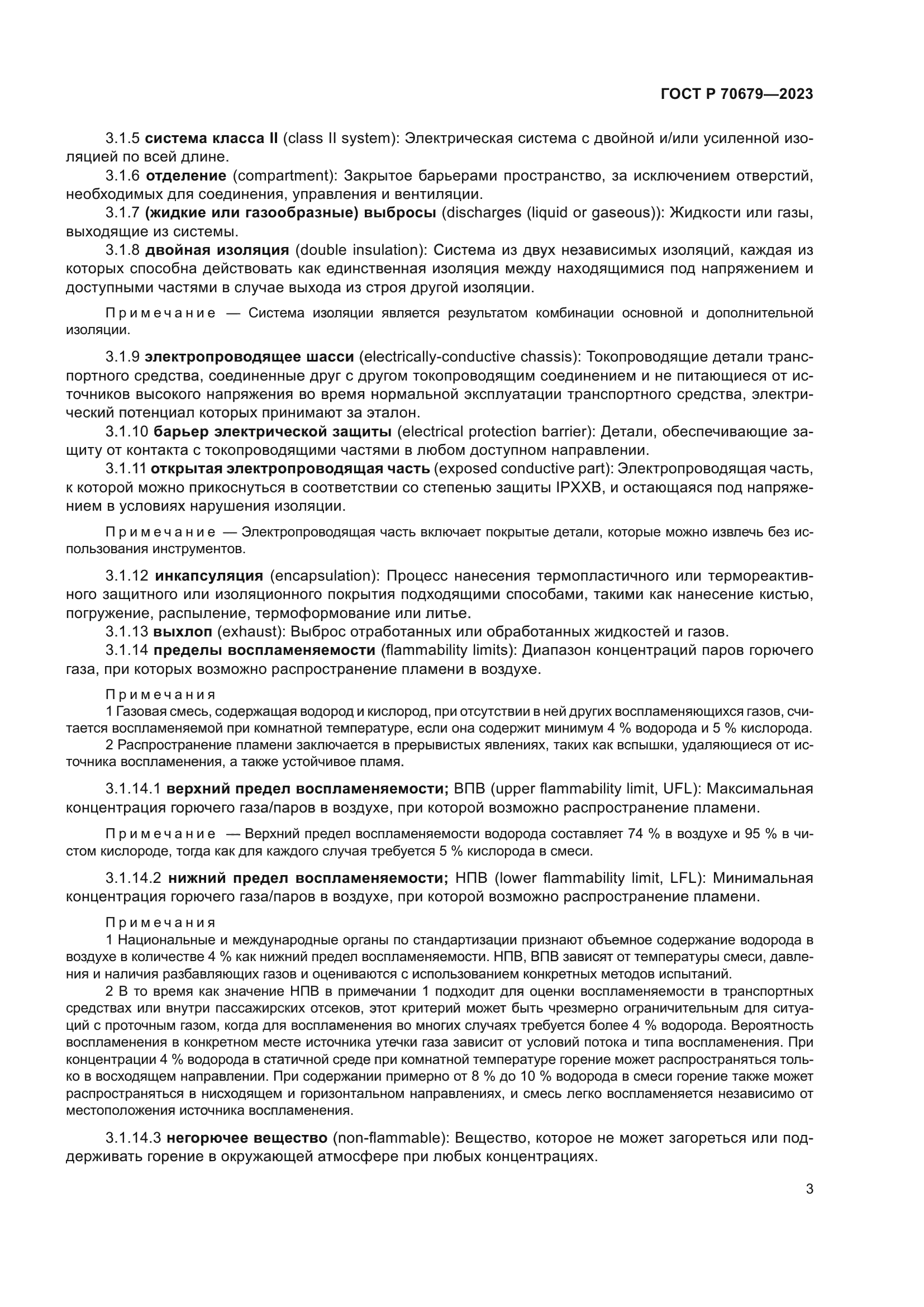 ГОСТ Р 70679-2023