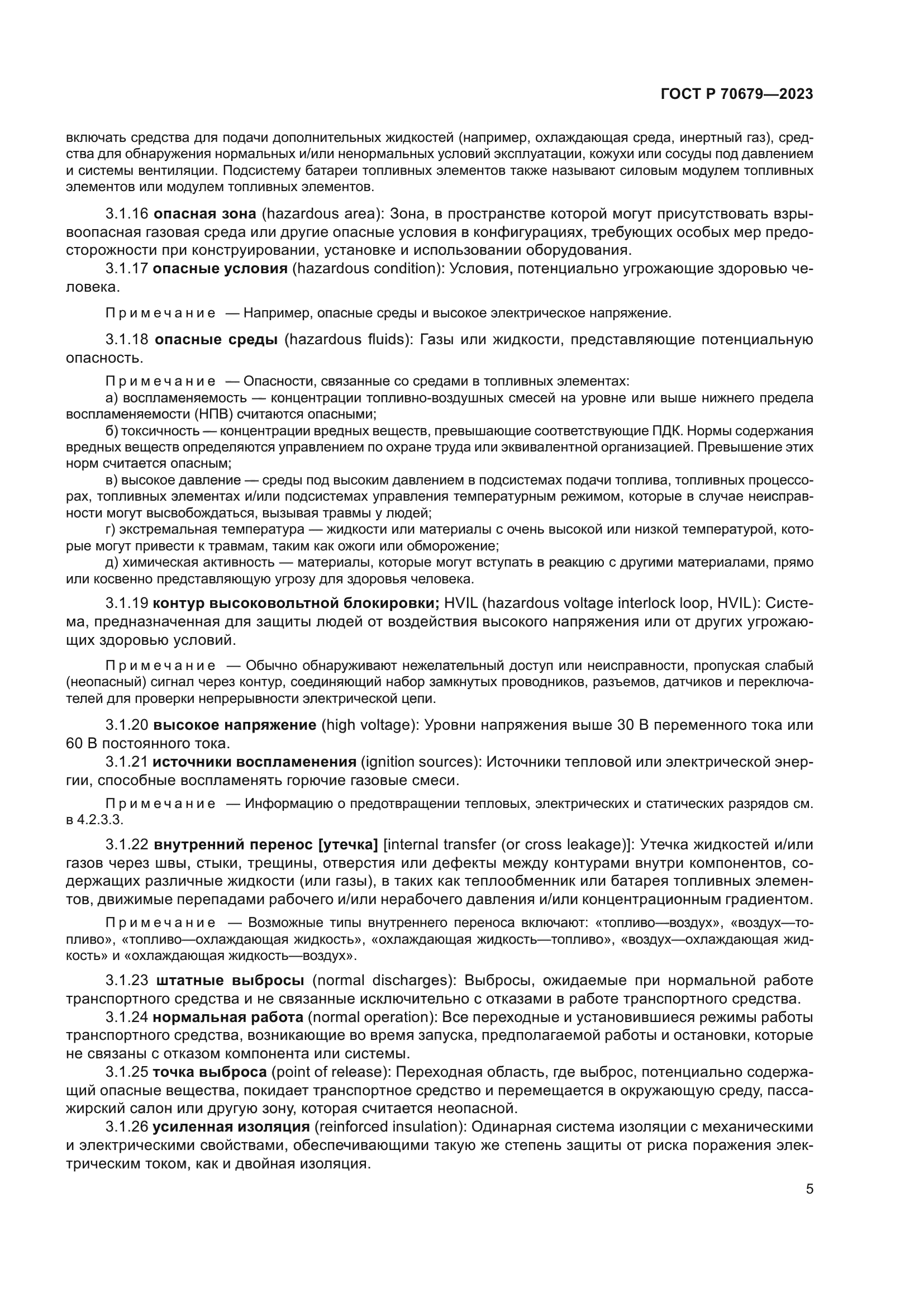 ГОСТ Р 70679-2023