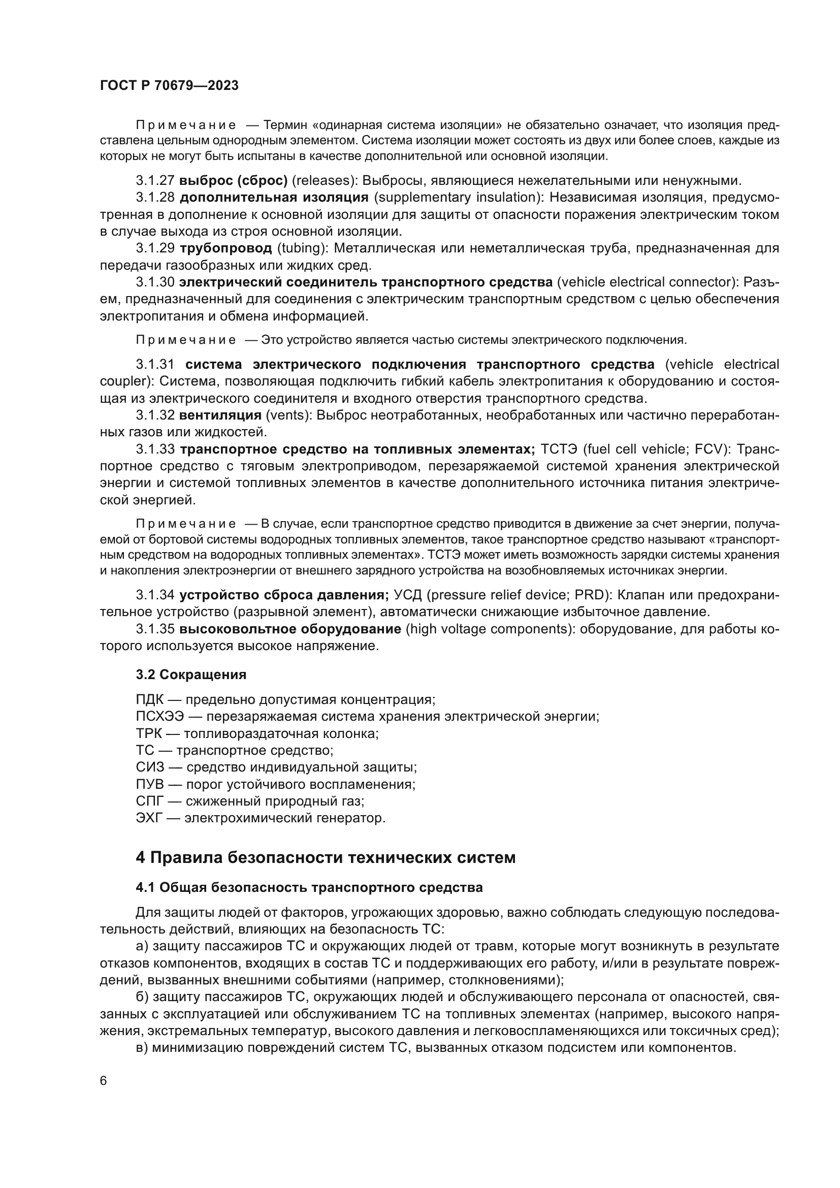 ГОСТ Р 70679-2023