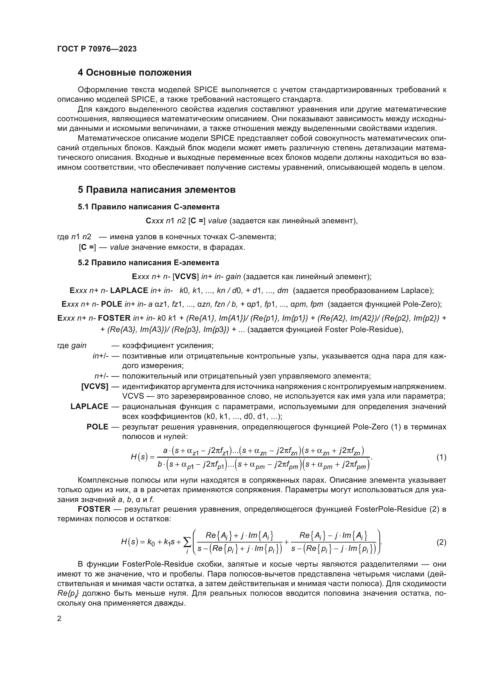 ГОСТ Р 70976-2023