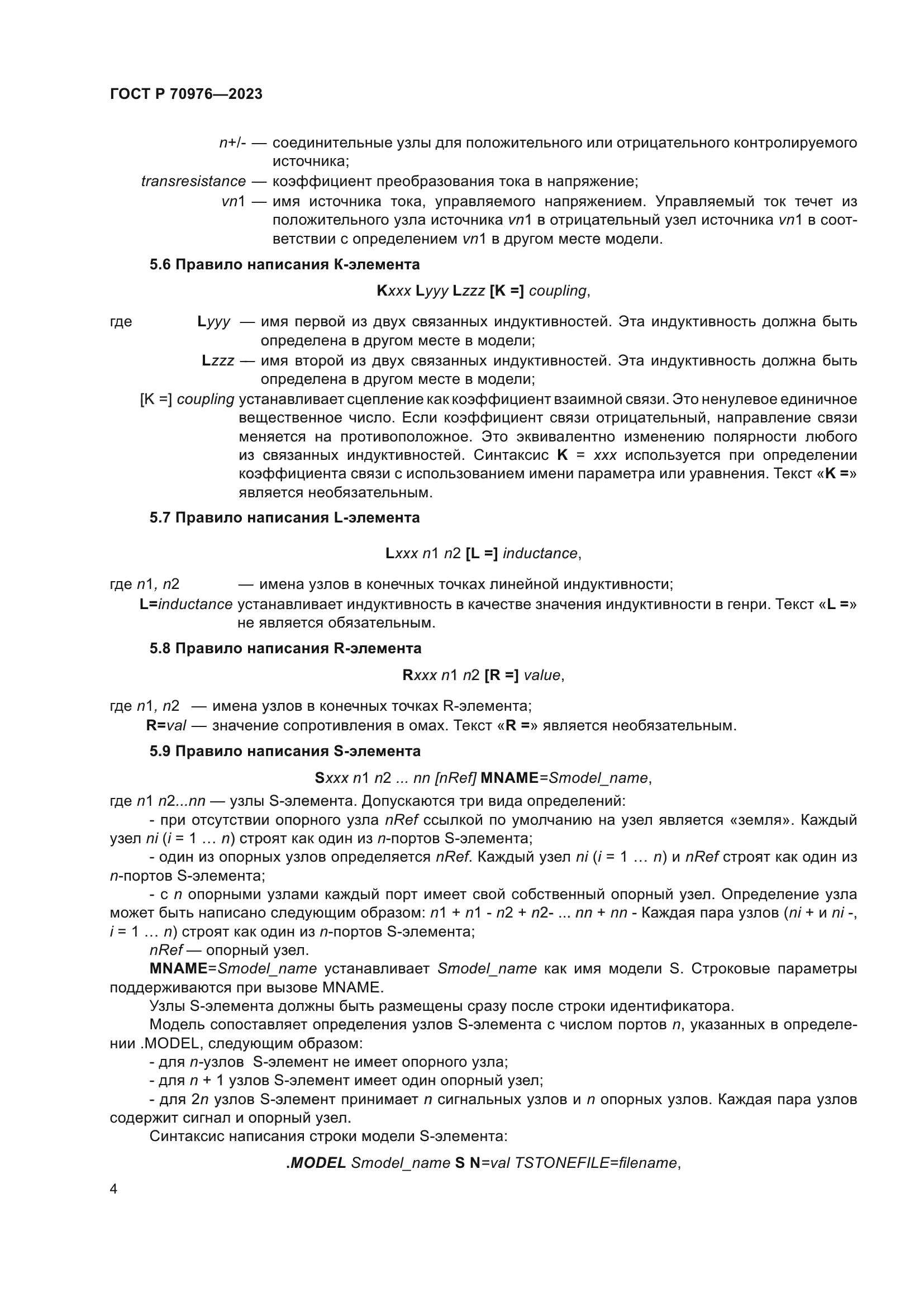 ГОСТ Р 70976-2023