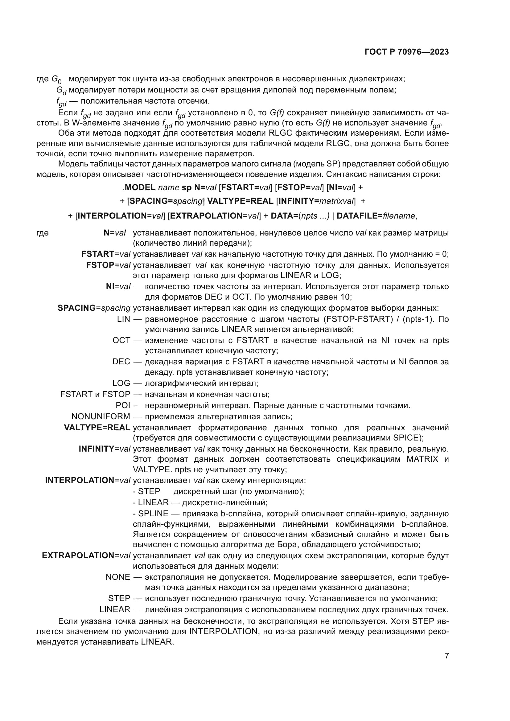 ГОСТ Р 70976-2023