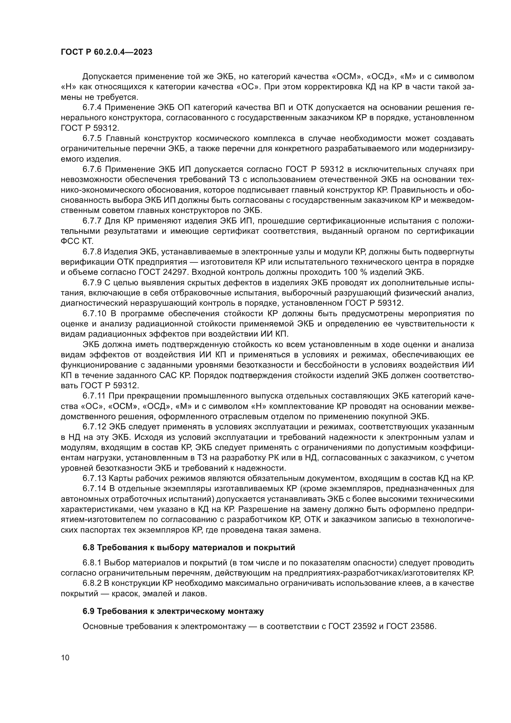 ГОСТ Р 60.2.0.4-2023