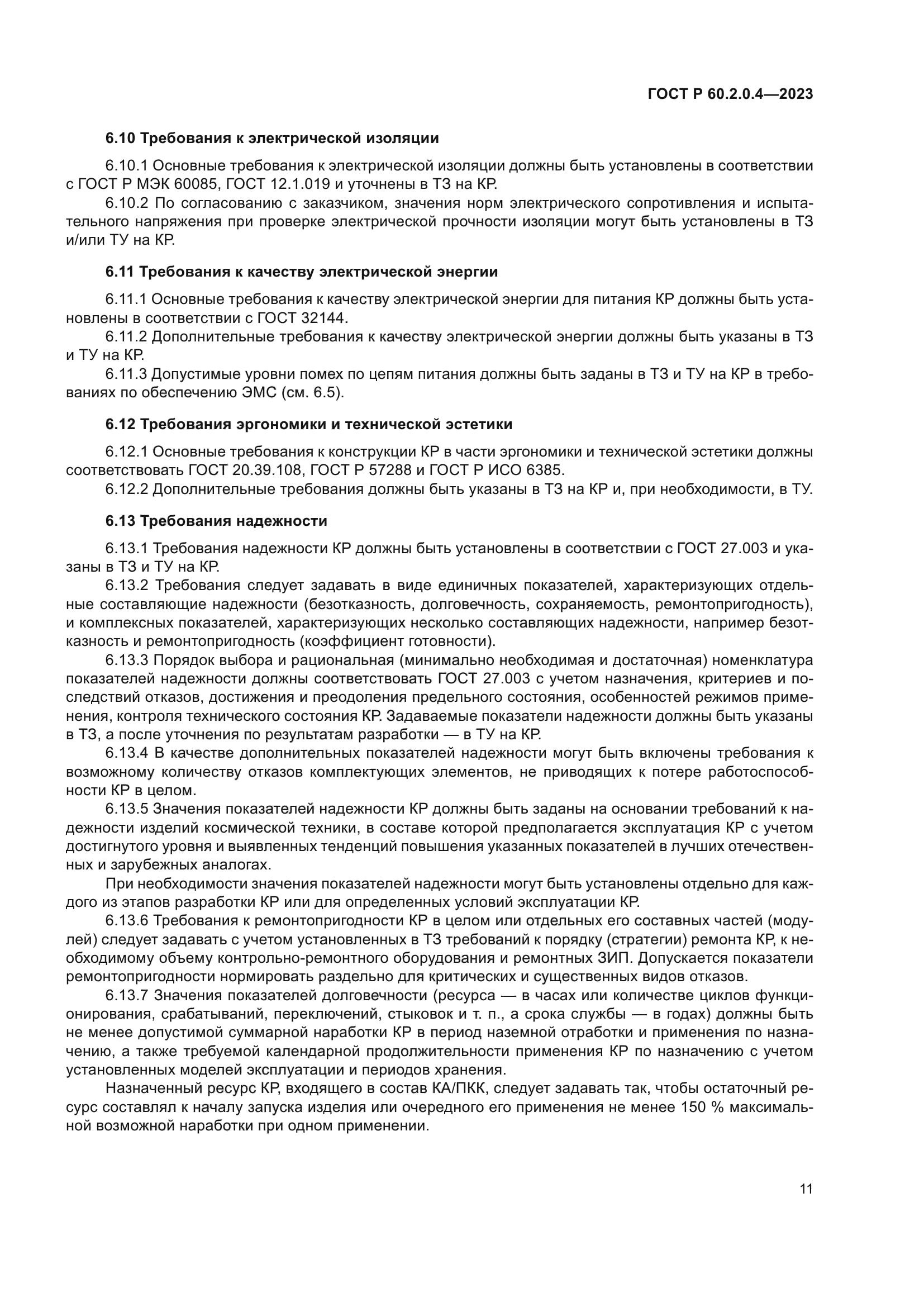 ГОСТ Р 60.2.0.4-2023