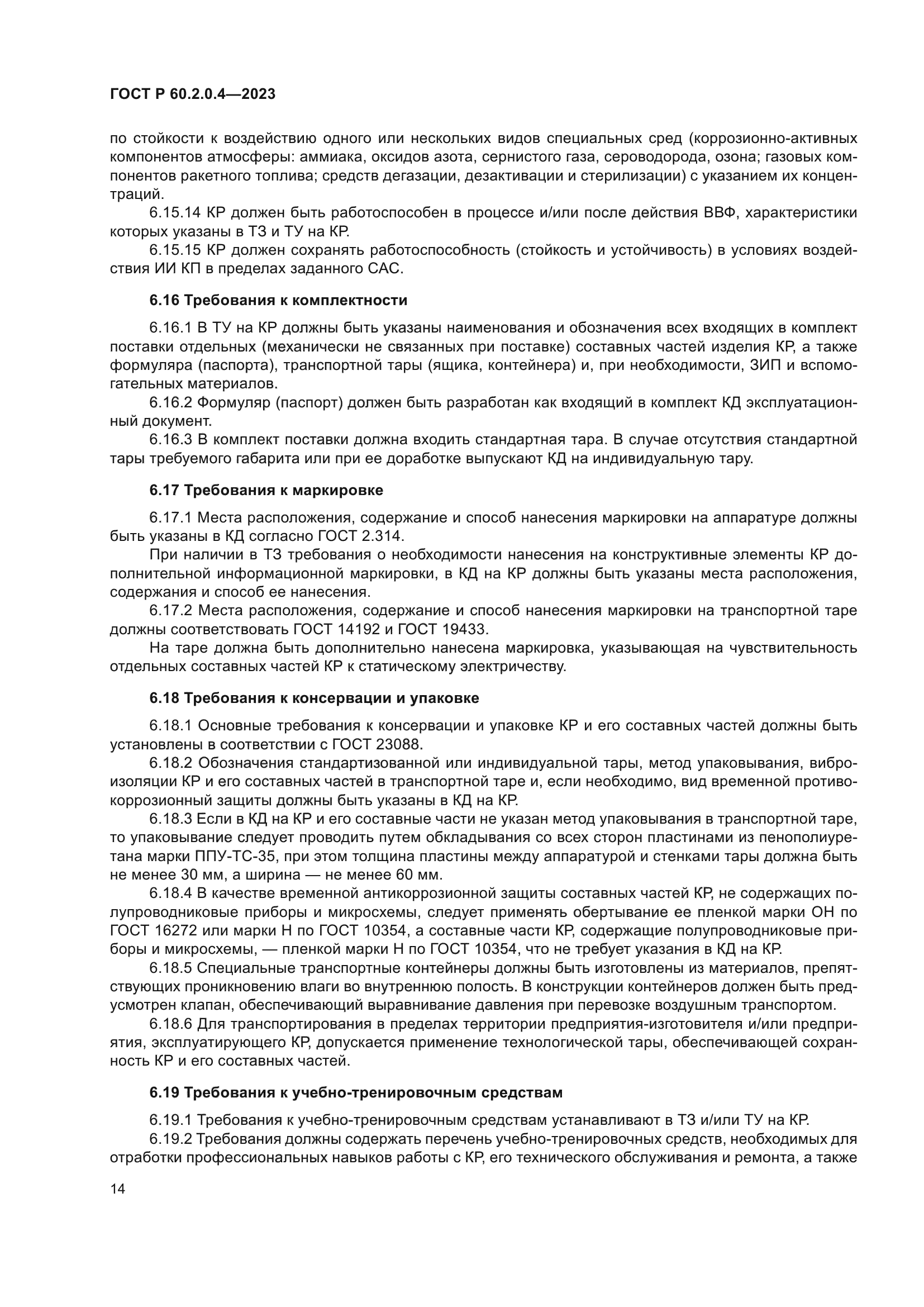 ГОСТ Р 60.2.0.4-2023