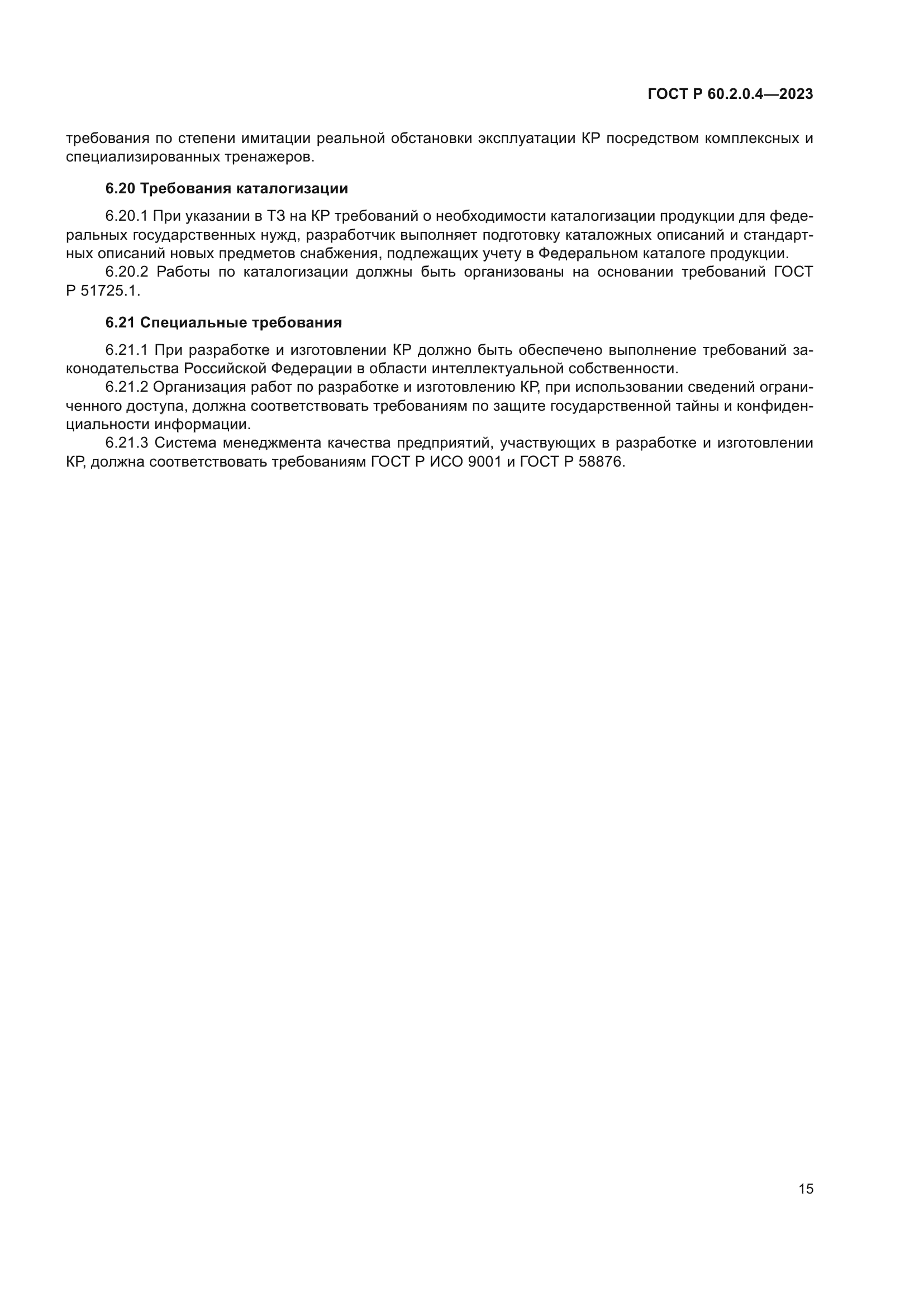 ГОСТ Р 60.2.0.4-2023