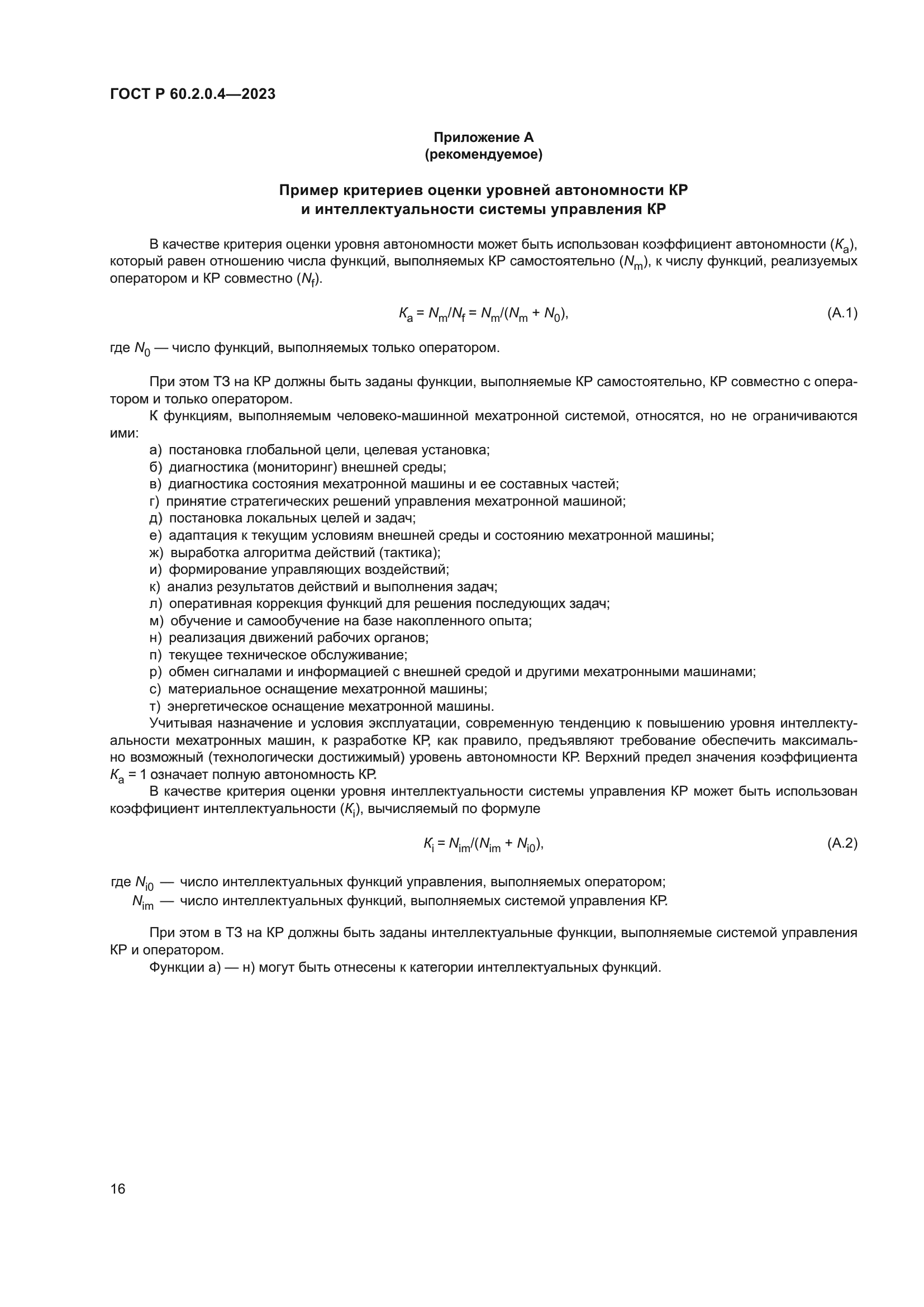 ГОСТ Р 60.2.0.4-2023