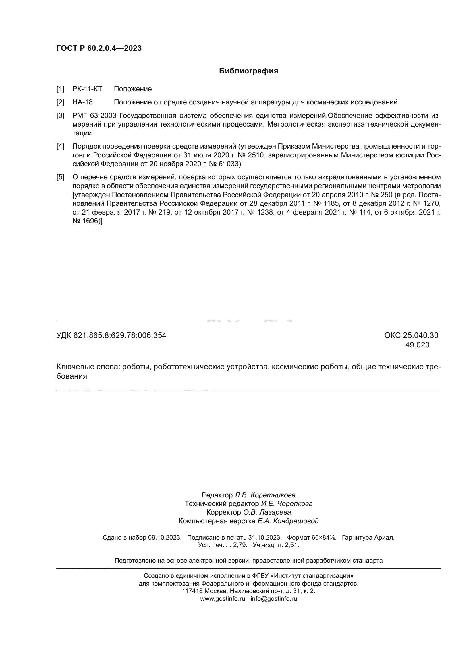 ГОСТ Р 60.2.0.4-2023