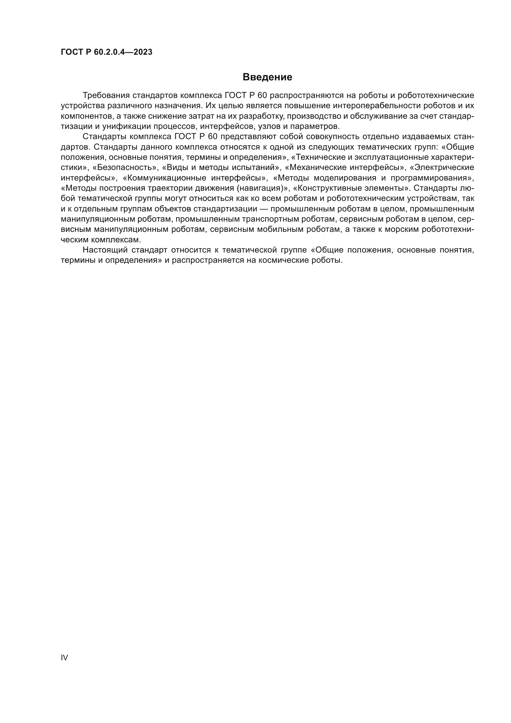 ГОСТ Р 60.2.0.4-2023