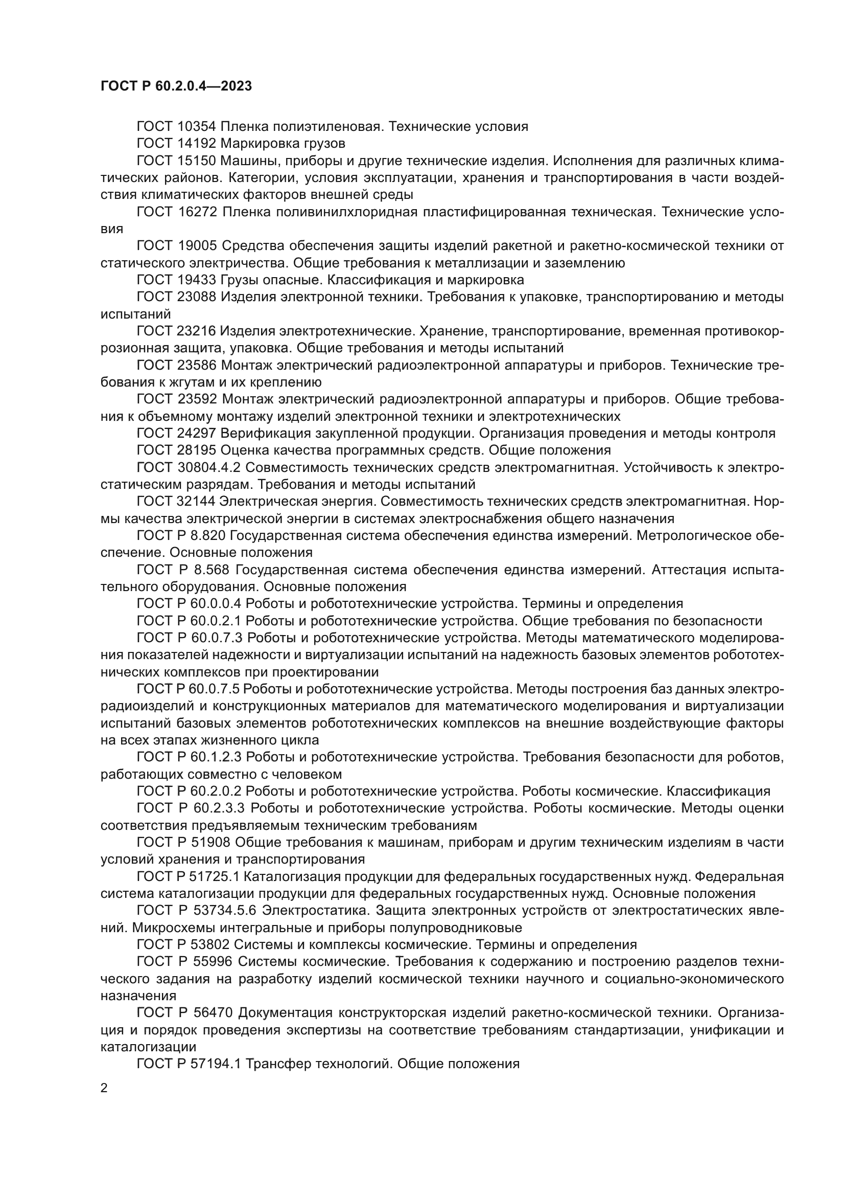 ГОСТ Р 60.2.0.4-2023