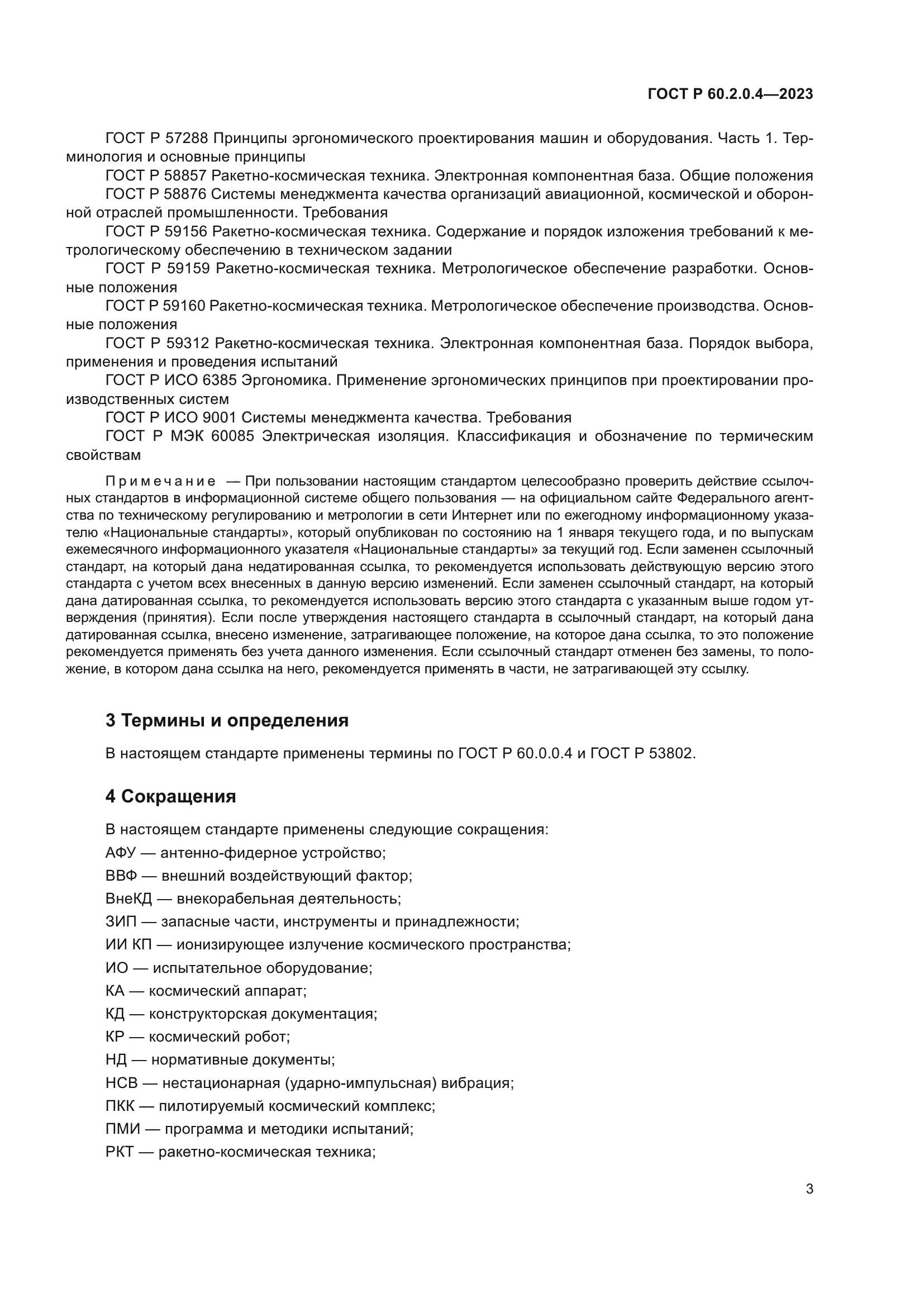 ГОСТ Р 60.2.0.4-2023