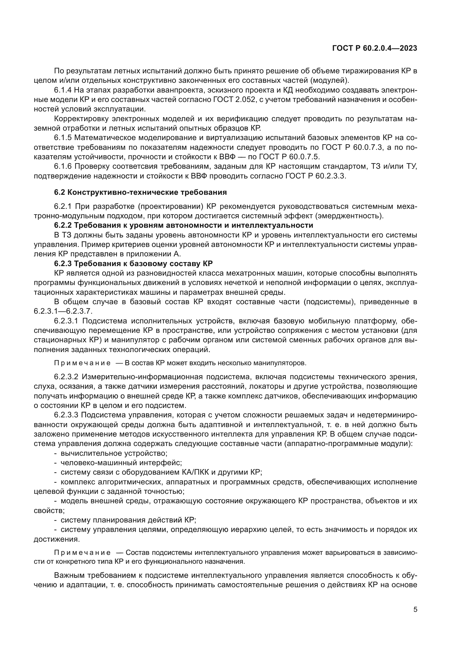 ГОСТ Р 60.2.0.4-2023