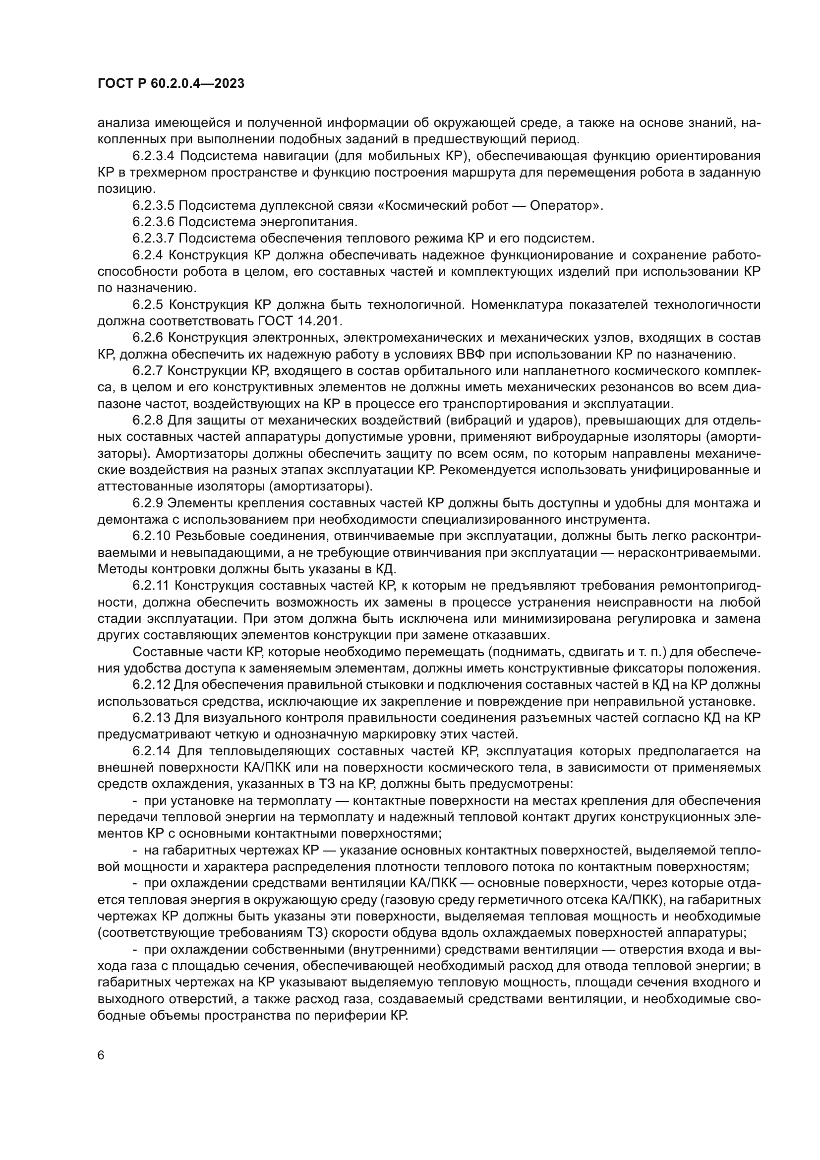 ГОСТ Р 60.2.0.4-2023