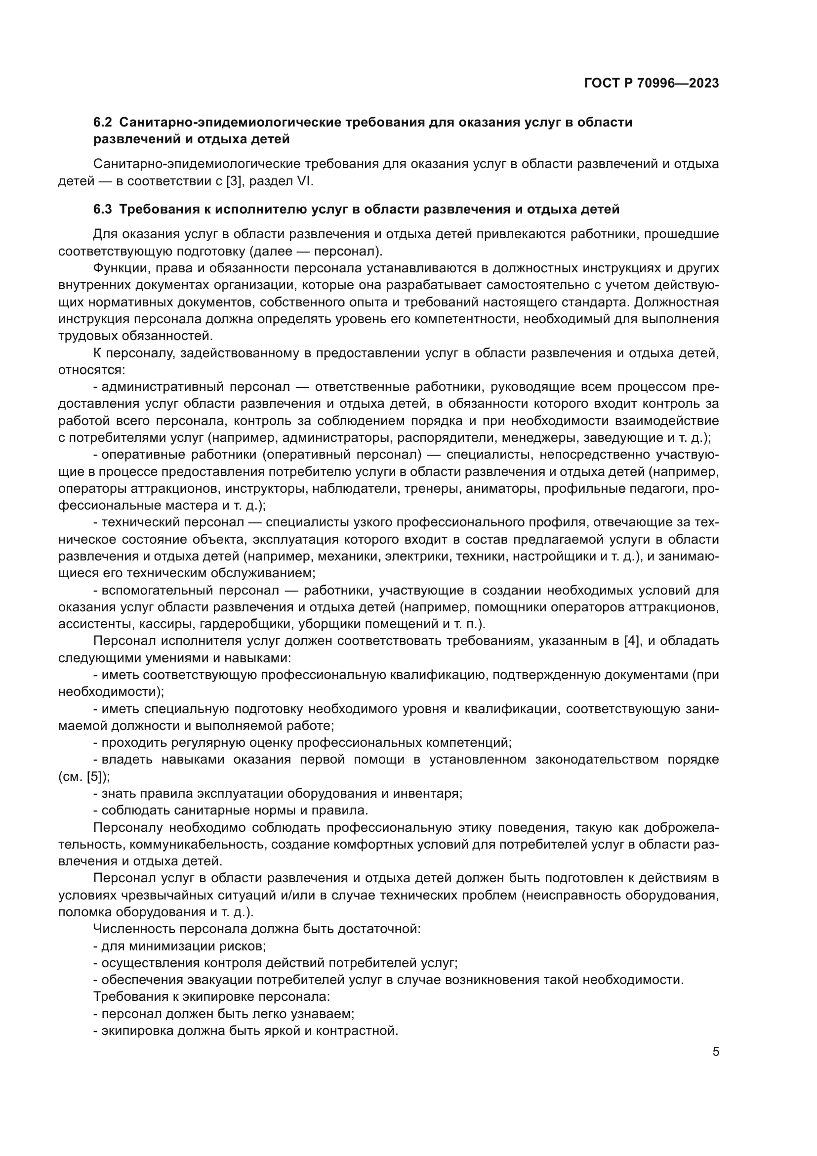 ГОСТ Р 70996-2023