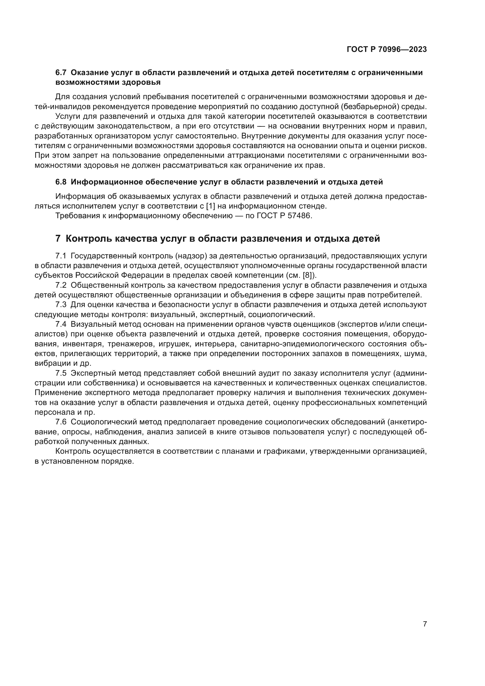 ГОСТ Р 70996-2023