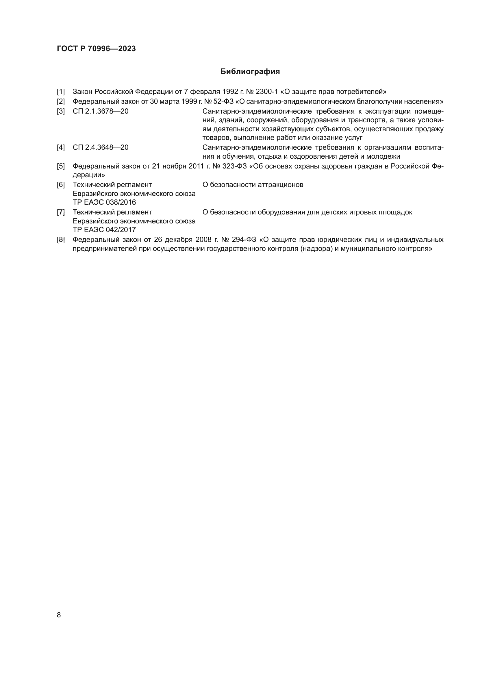 ГОСТ Р 70996-2023