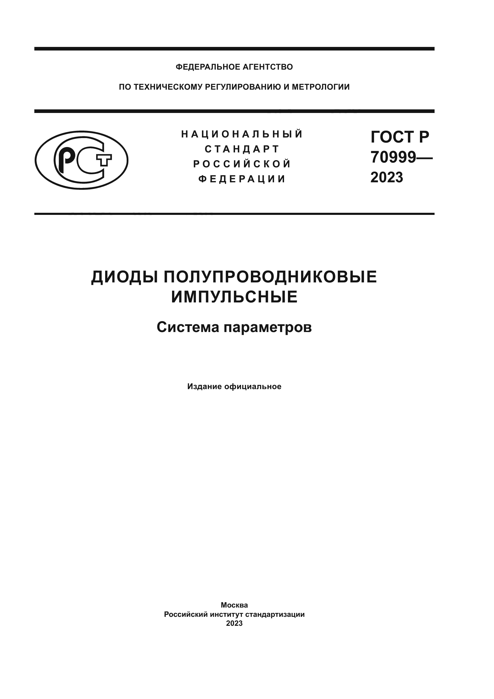ГОСТ Р 70999-2023