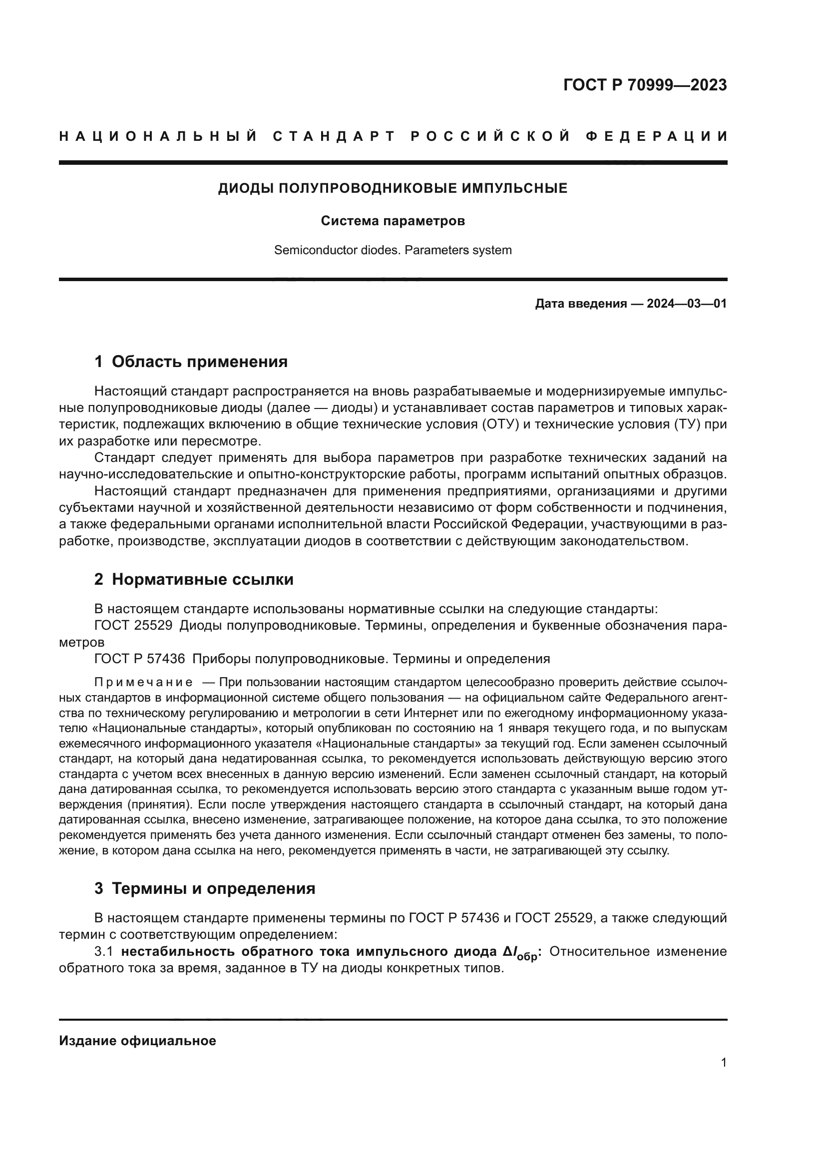 ГОСТ Р 70999-2023