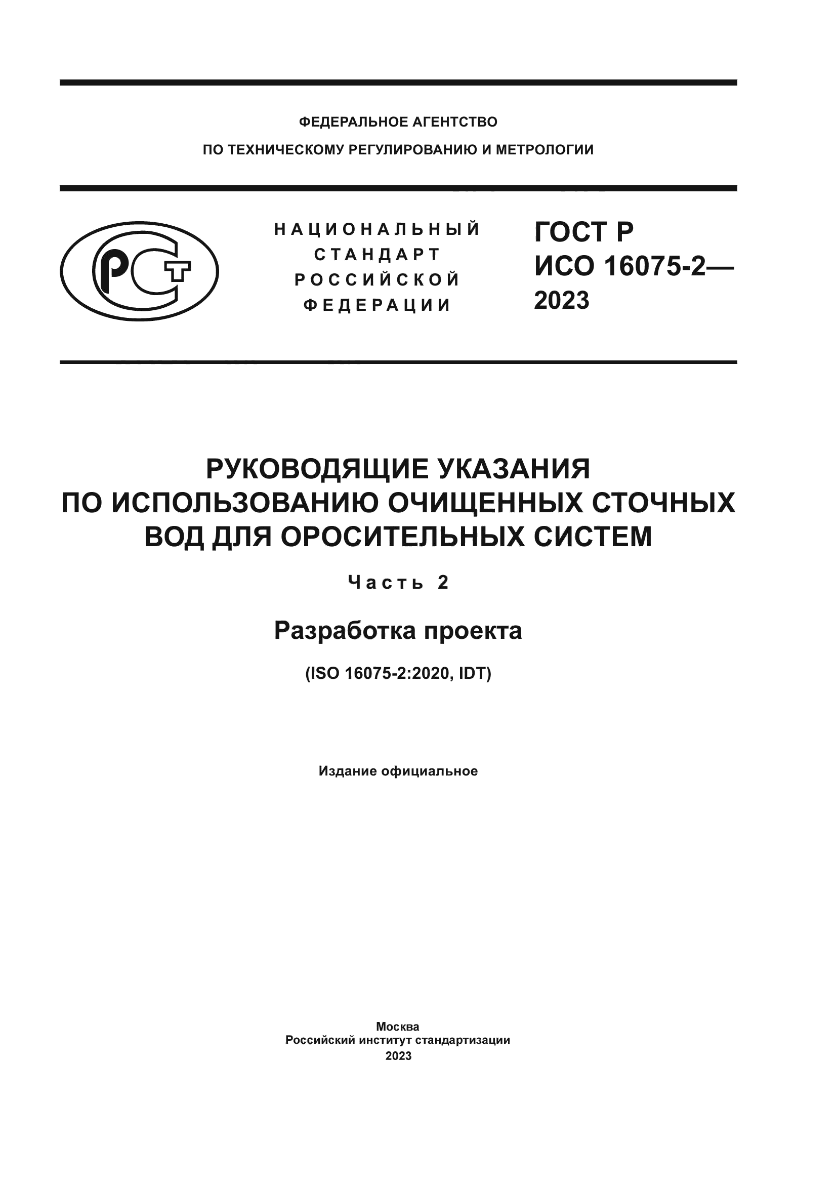 ГОСТ Р ИСО 16075-2-2023