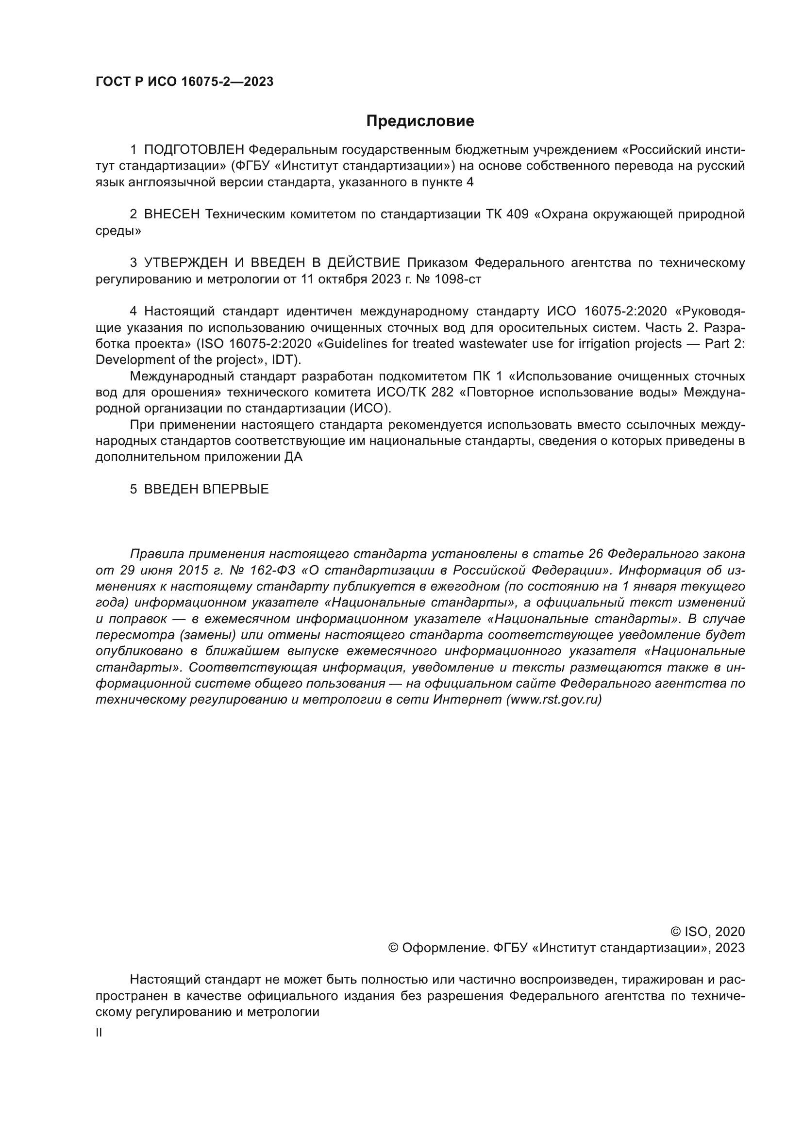 ГОСТ Р ИСО 16075-2-2023