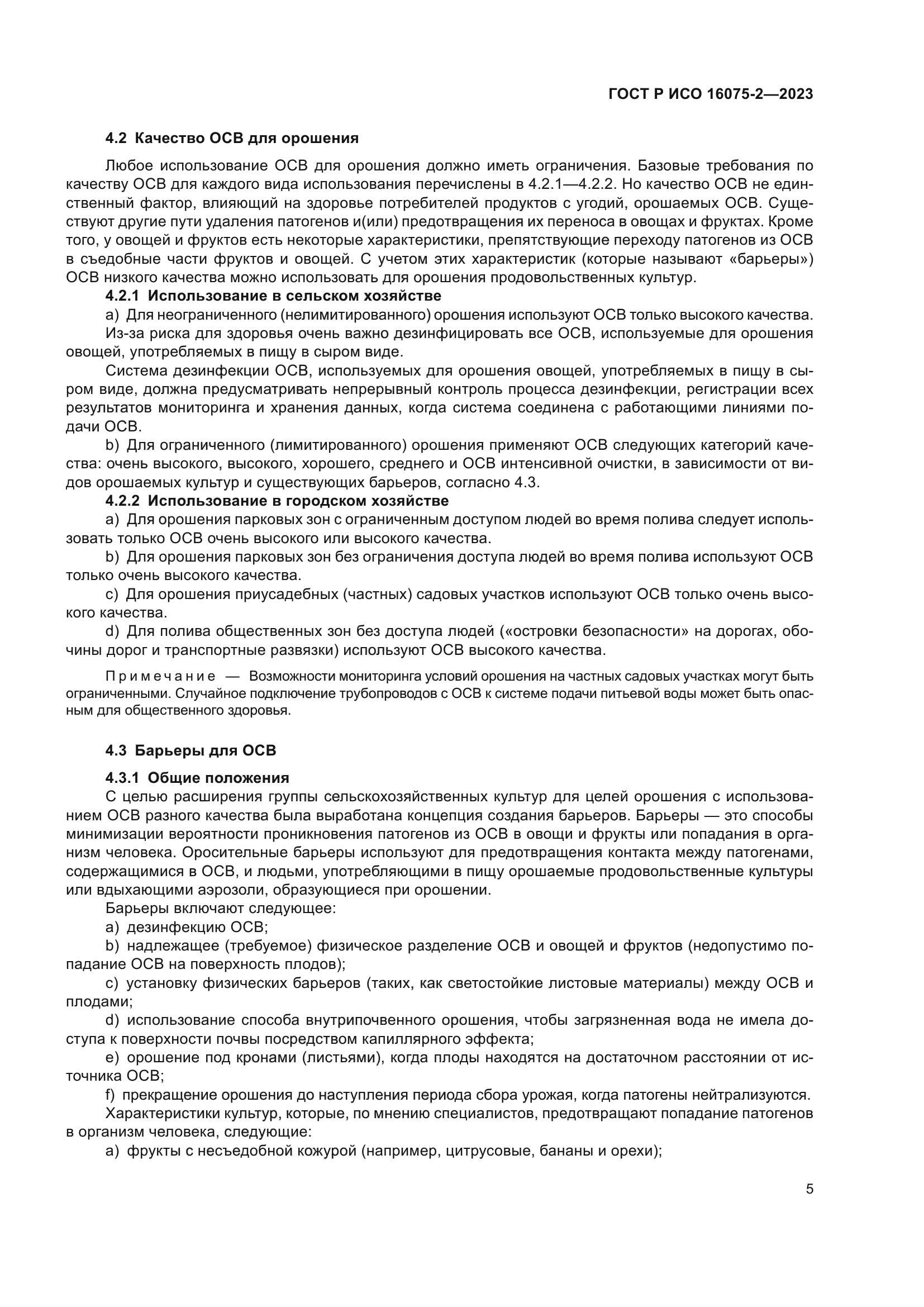 ГОСТ Р ИСО 16075-2-2023