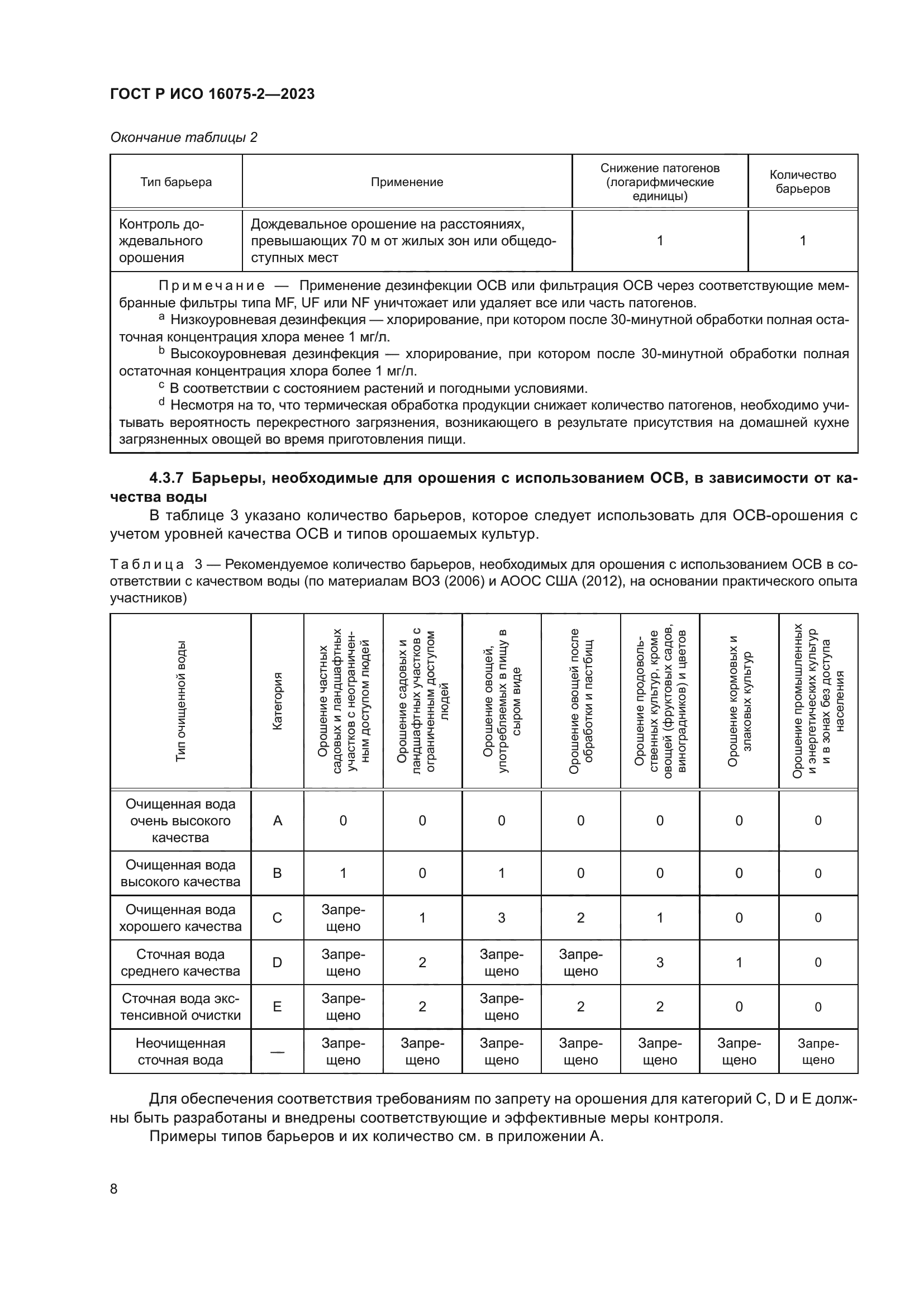 ГОСТ Р ИСО 16075-2-2023