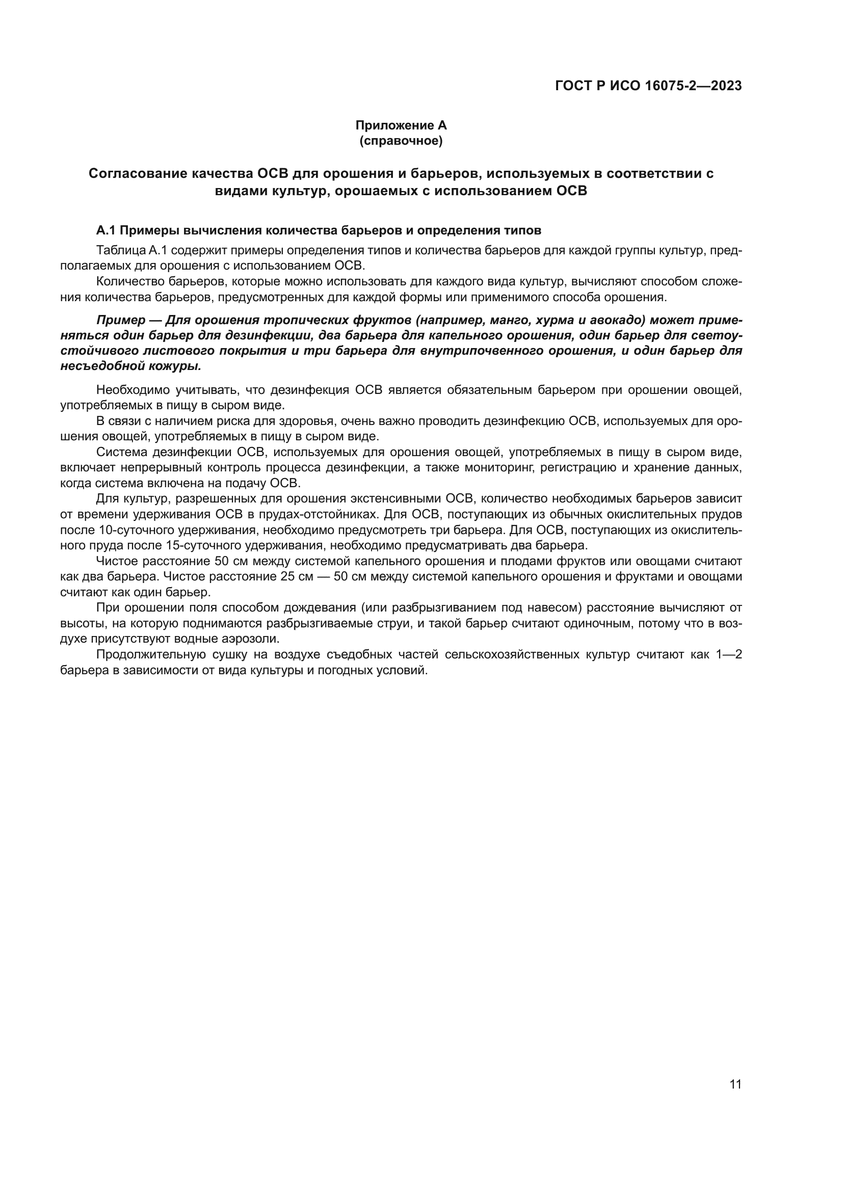 ГОСТ Р ИСО 16075-2-2023