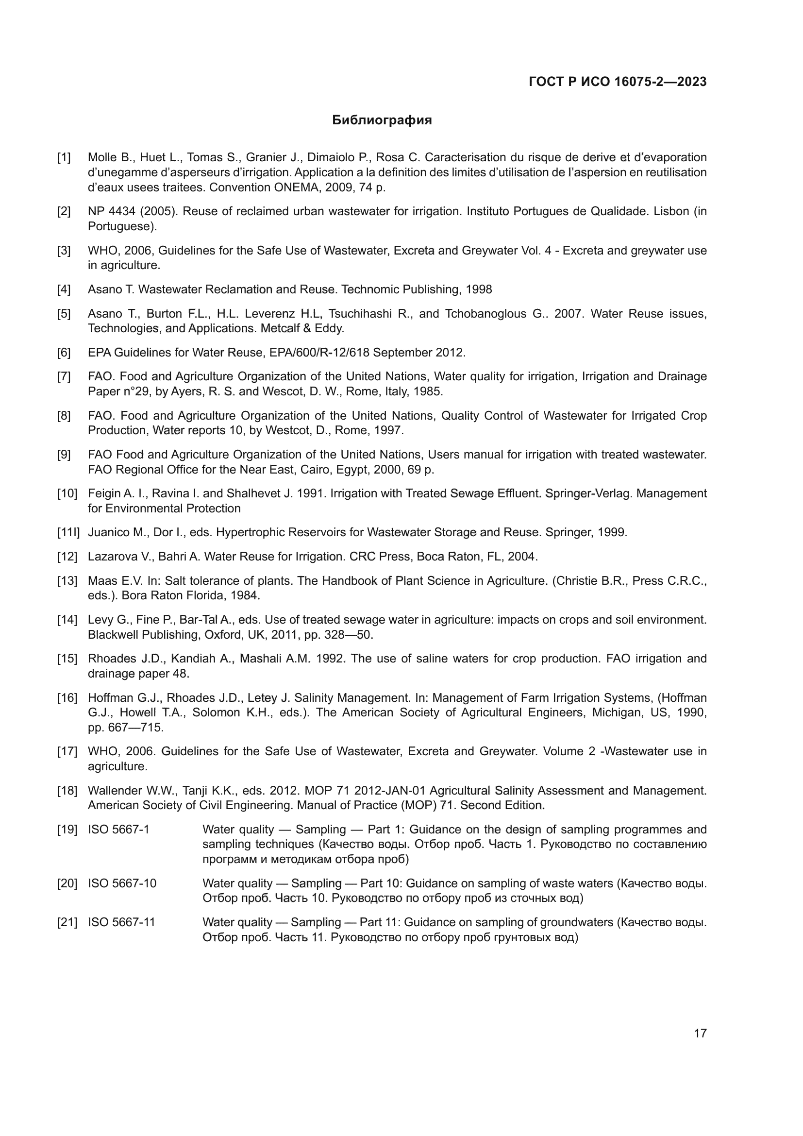 ГОСТ Р ИСО 16075-2-2023