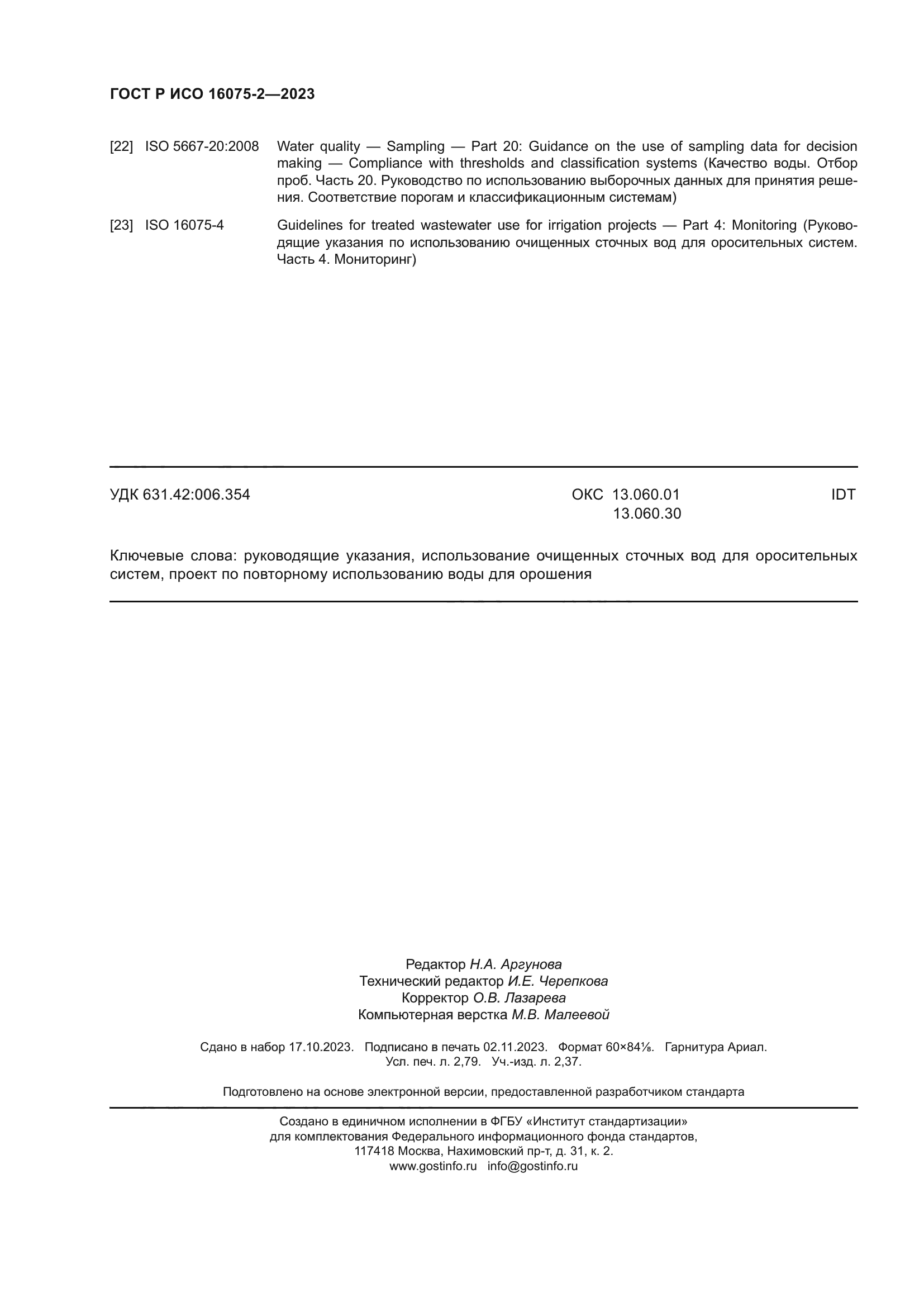 ГОСТ Р ИСО 16075-2-2023