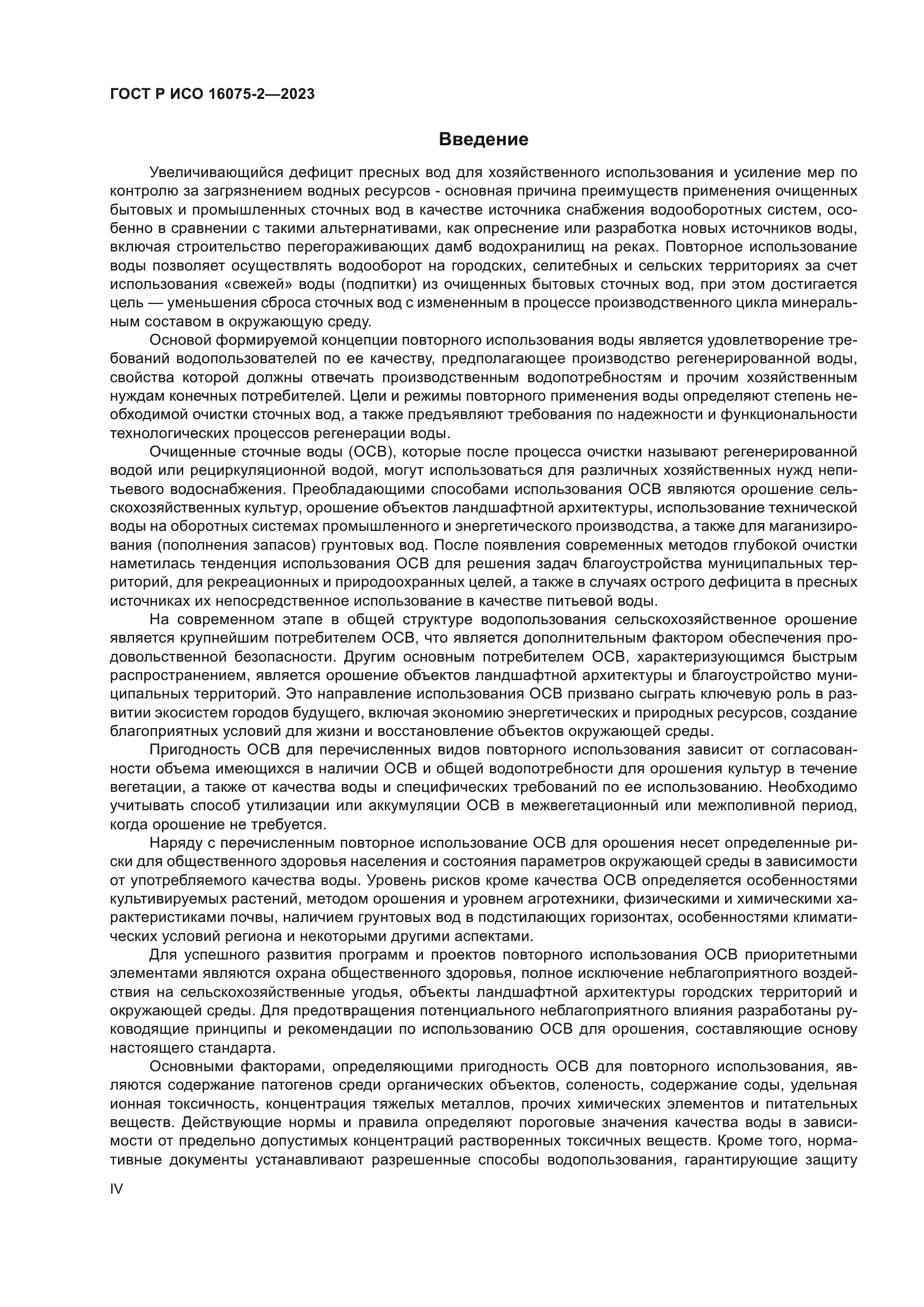 ГОСТ Р ИСО 16075-2-2023