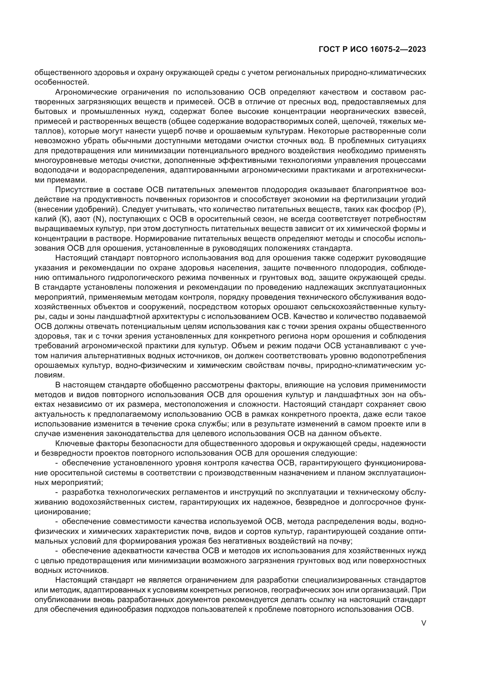 ГОСТ Р ИСО 16075-2-2023