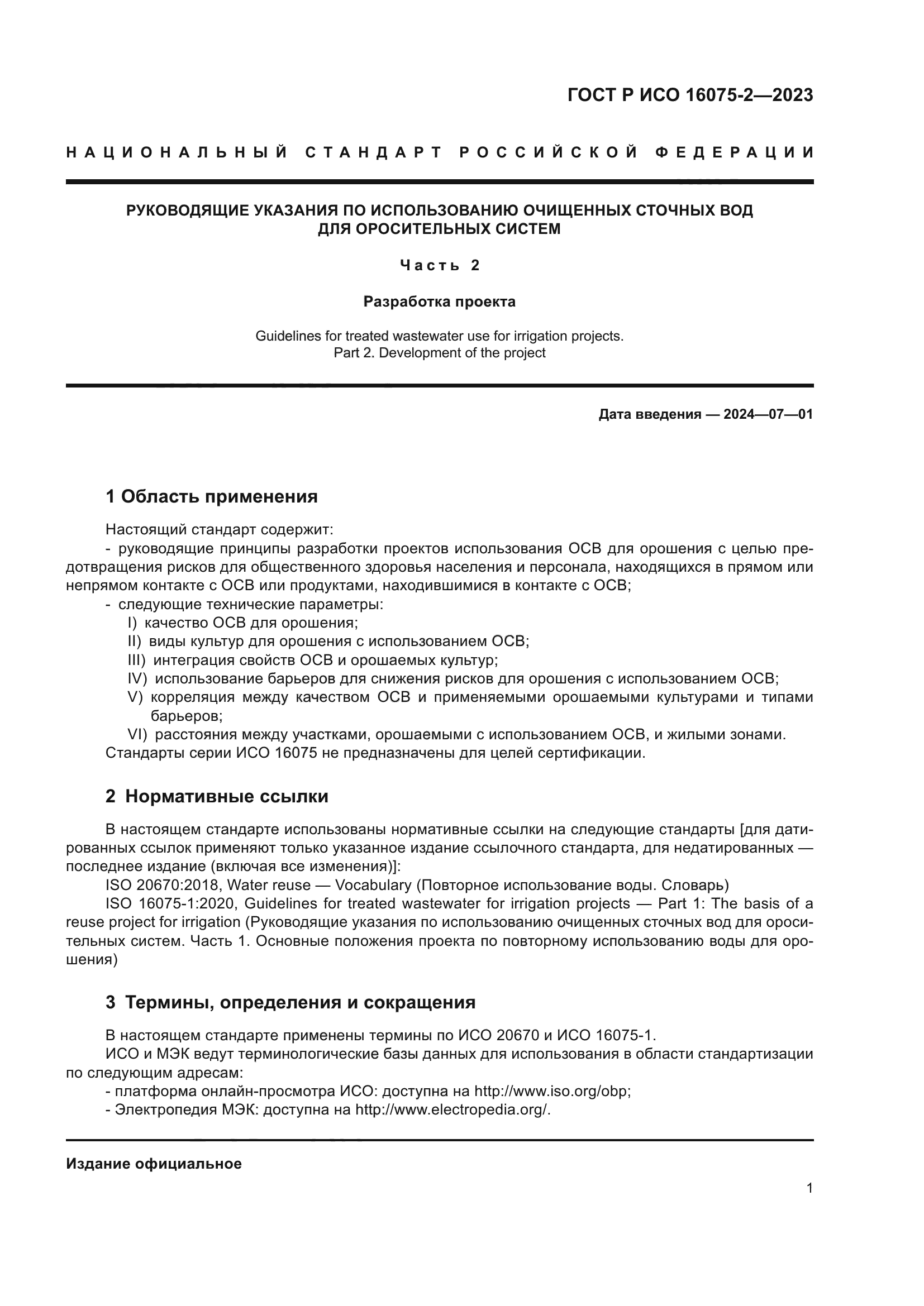 ГОСТ Р ИСО 16075-2-2023