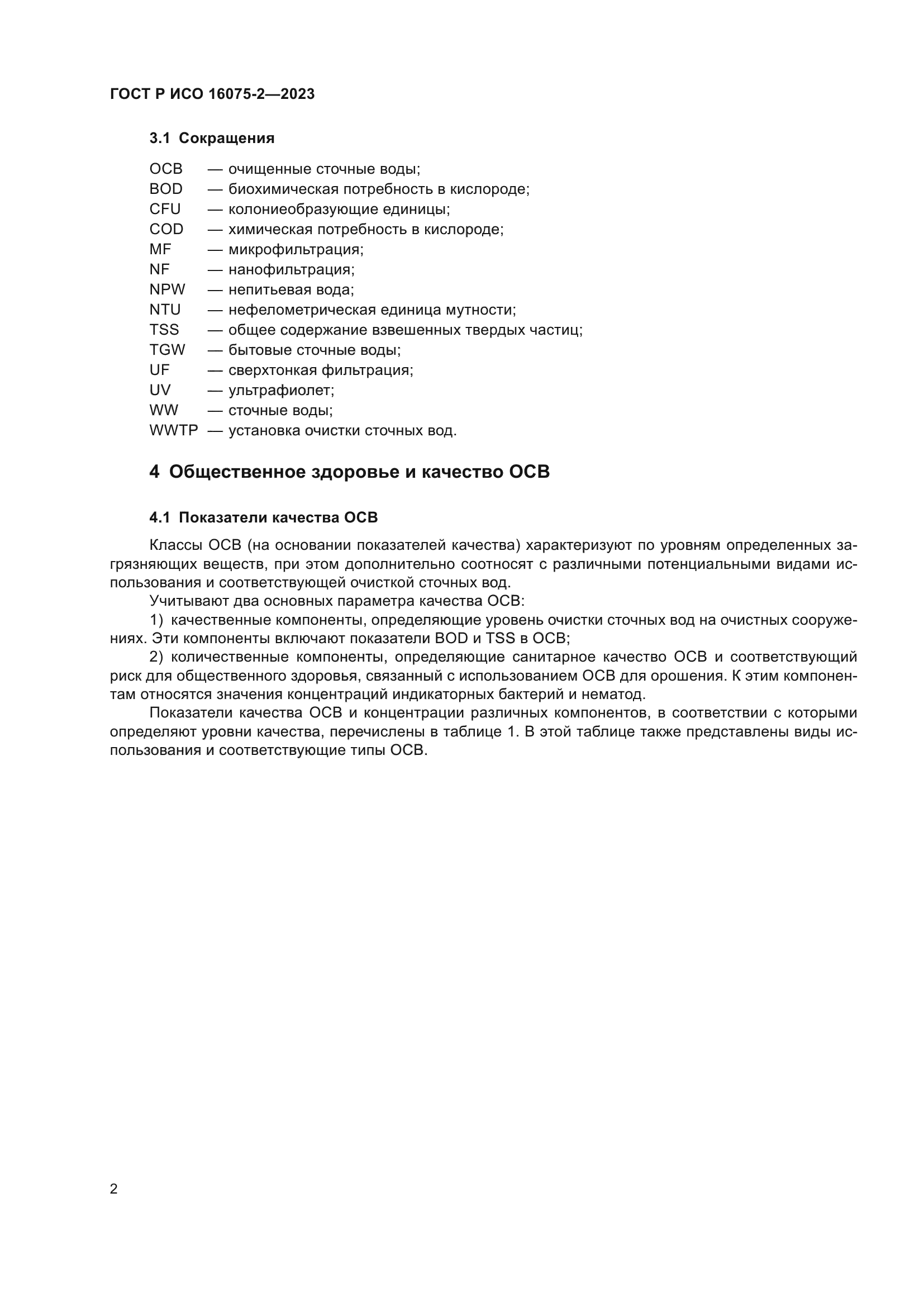 ГОСТ Р ИСО 16075-2-2023