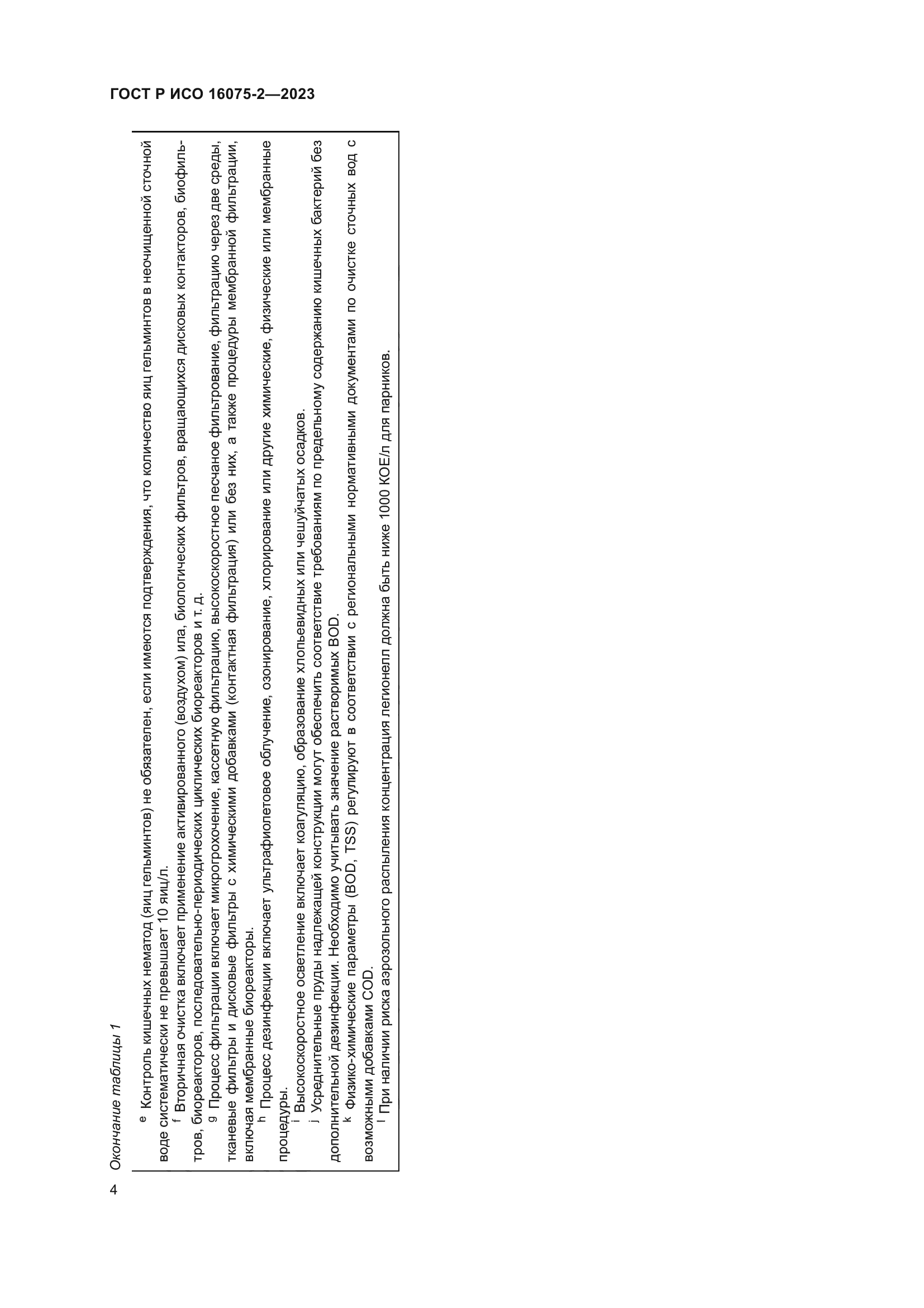 ГОСТ Р ИСО 16075-2-2023