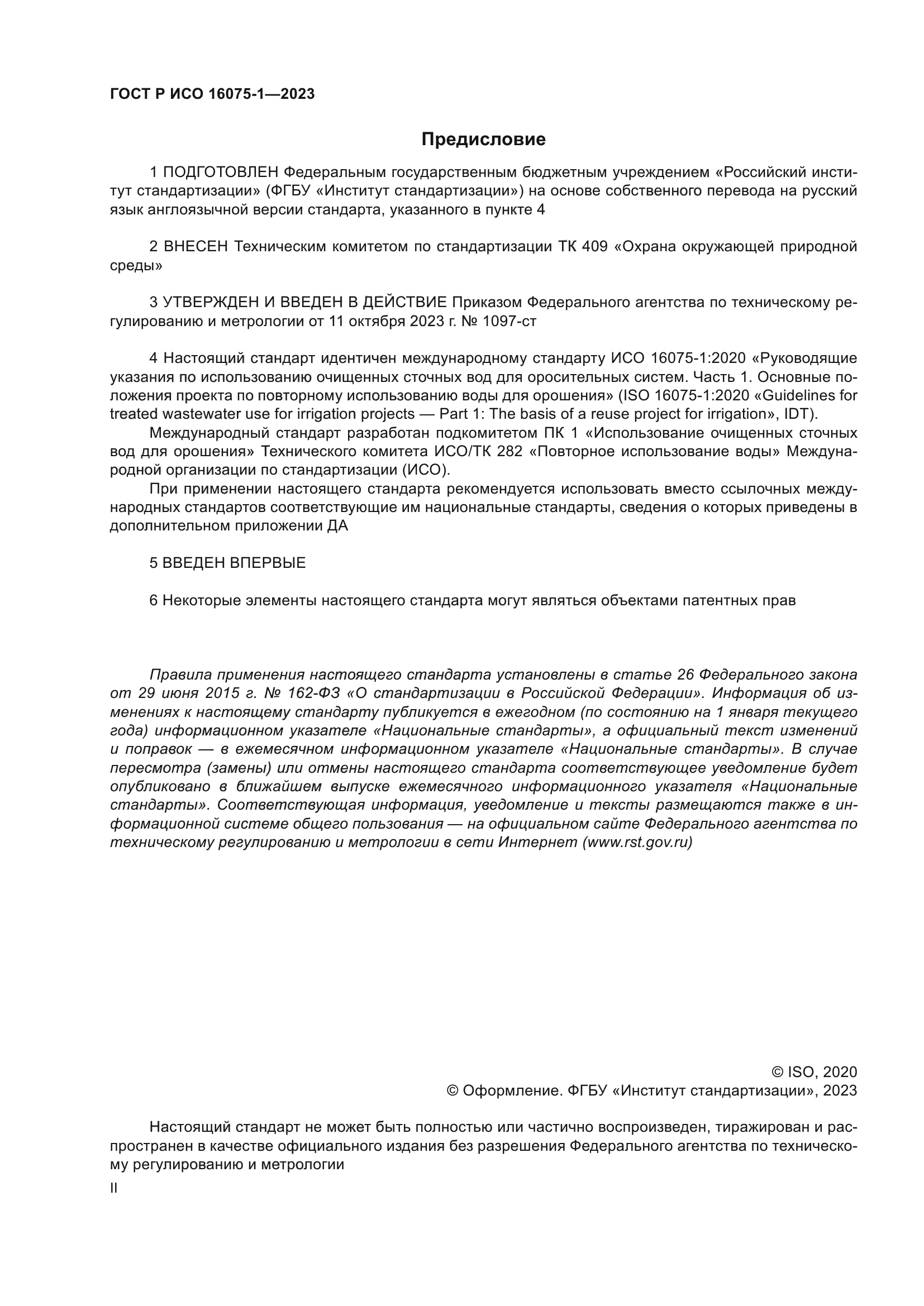 ГОСТ Р ИСО 16075-1-2023