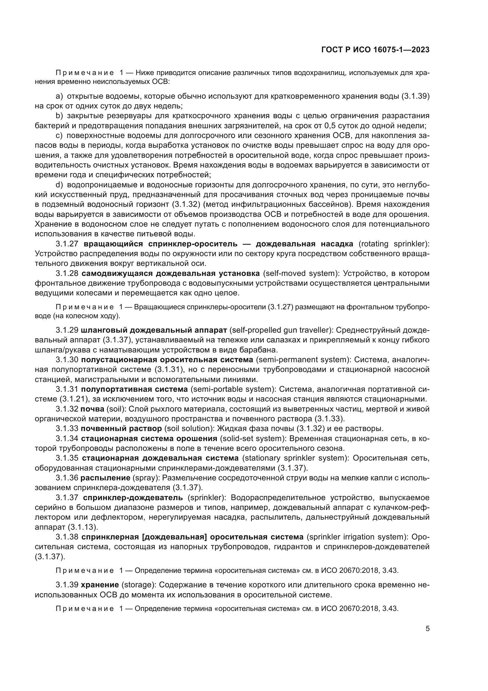 ГОСТ Р ИСО 16075-1-2023