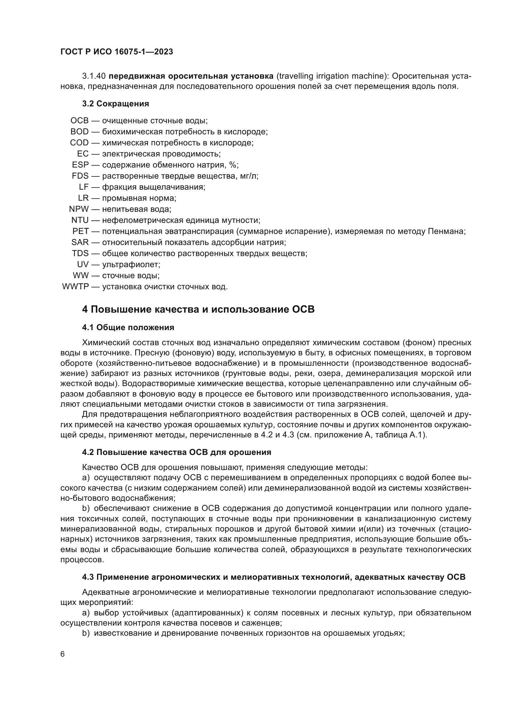 ГОСТ Р ИСО 16075-1-2023