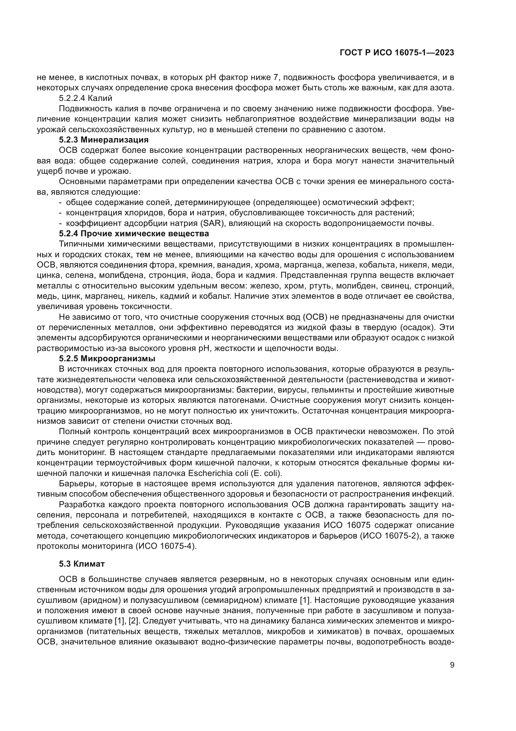 ГОСТ Р ИСО 16075-1-2023