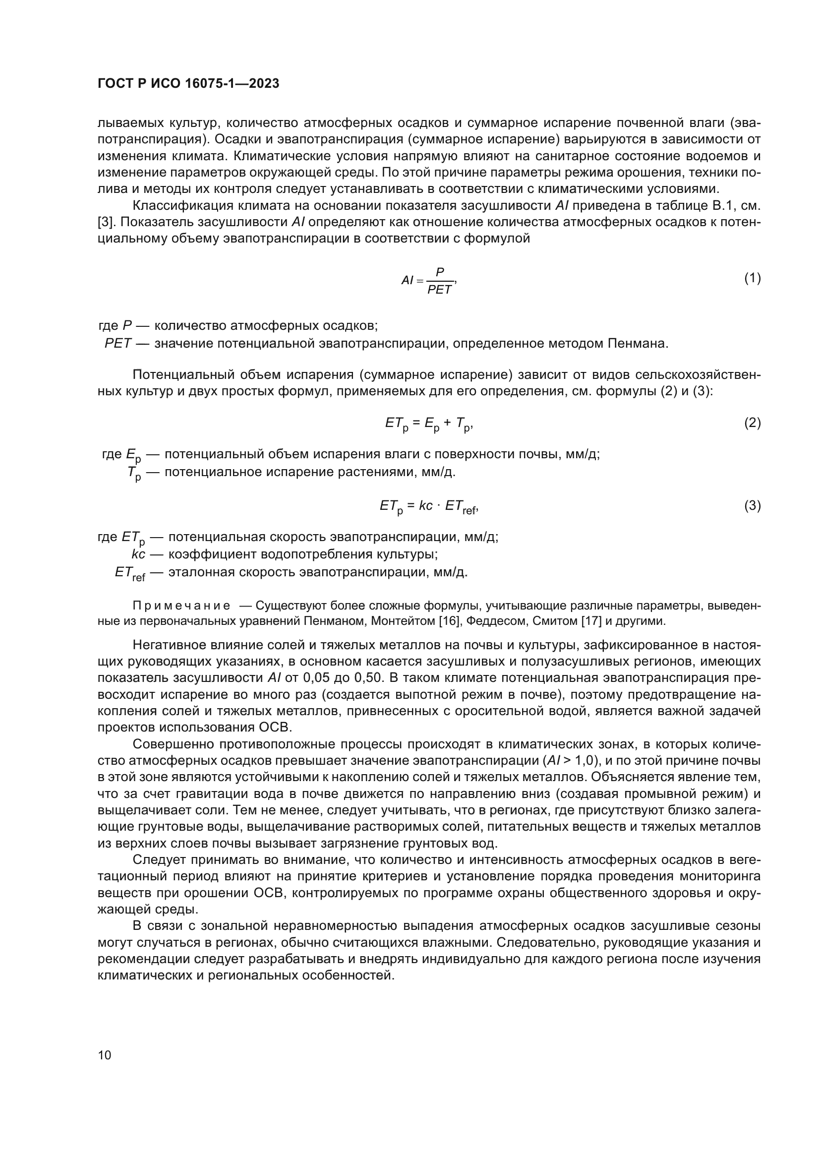 ГОСТ Р ИСО 16075-1-2023