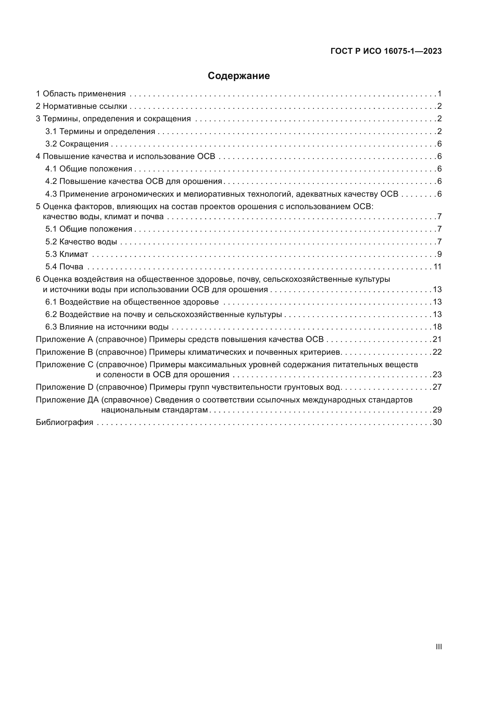 ГОСТ Р ИСО 16075-1-2023