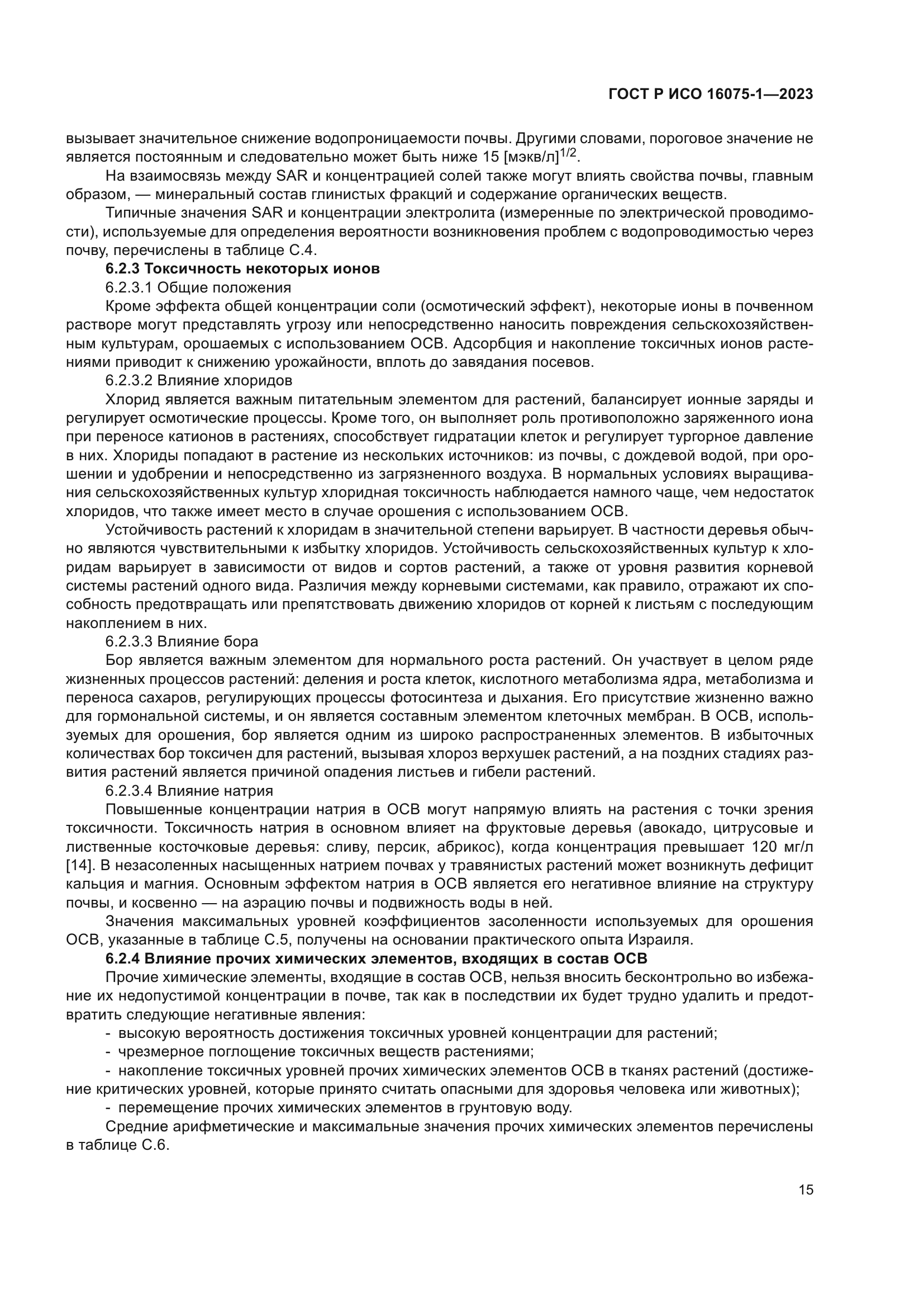 ГОСТ Р ИСО 16075-1-2023