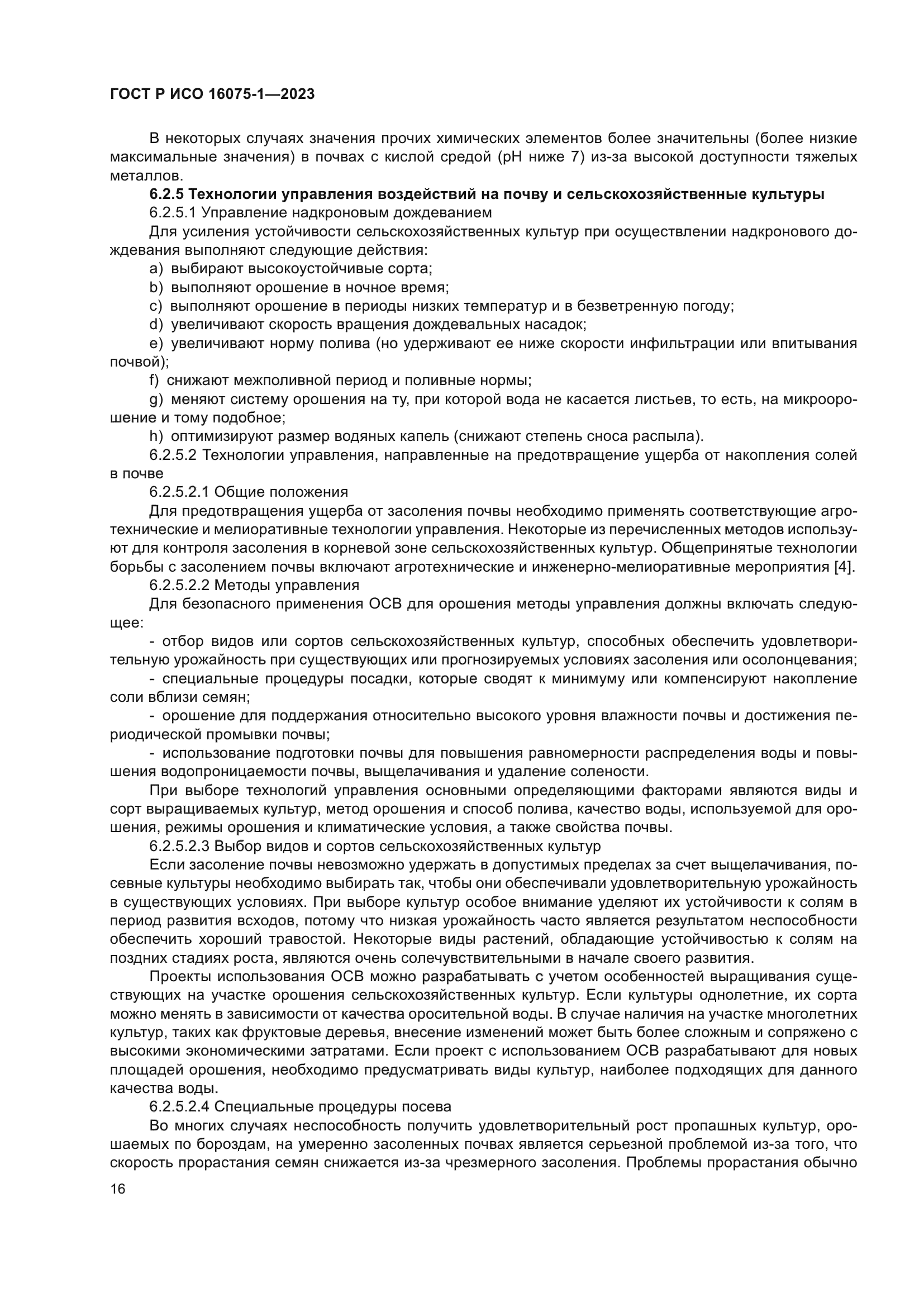 ГОСТ Р ИСО 16075-1-2023