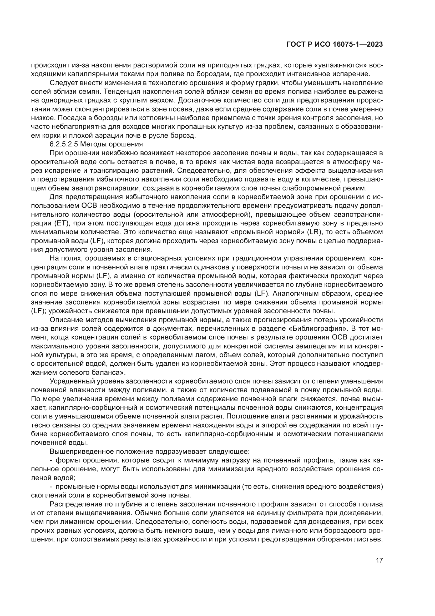 ГОСТ Р ИСО 16075-1-2023