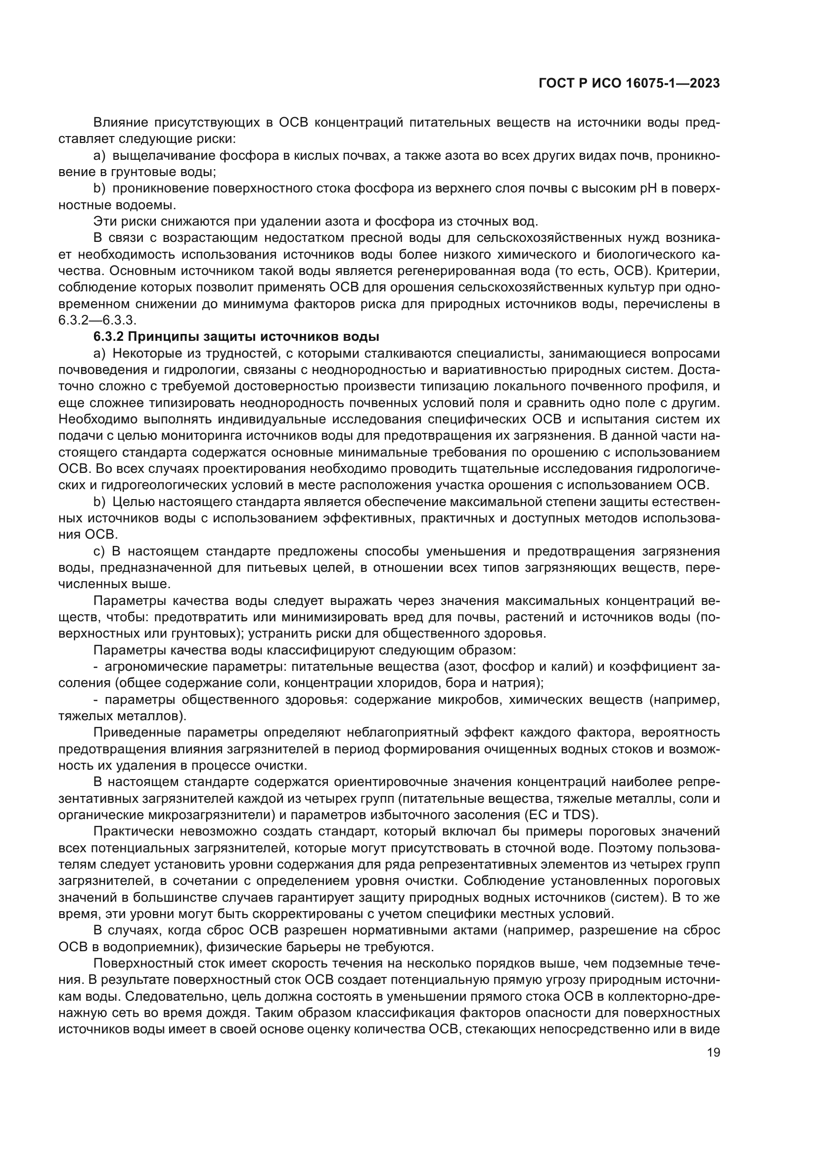 ГОСТ Р ИСО 16075-1-2023