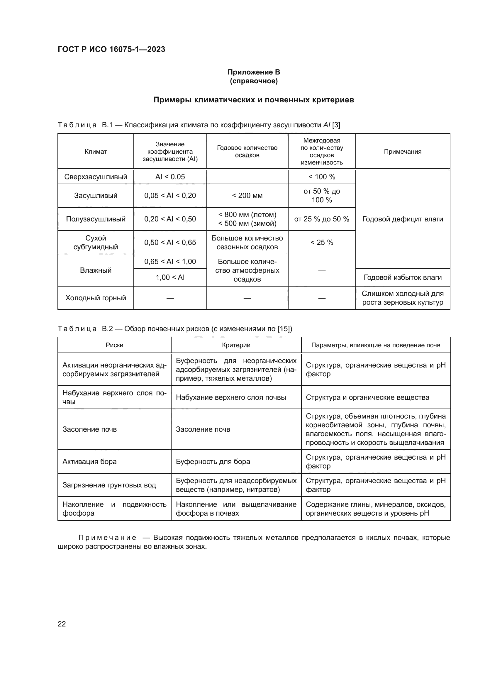 ГОСТ Р ИСО 16075-1-2023