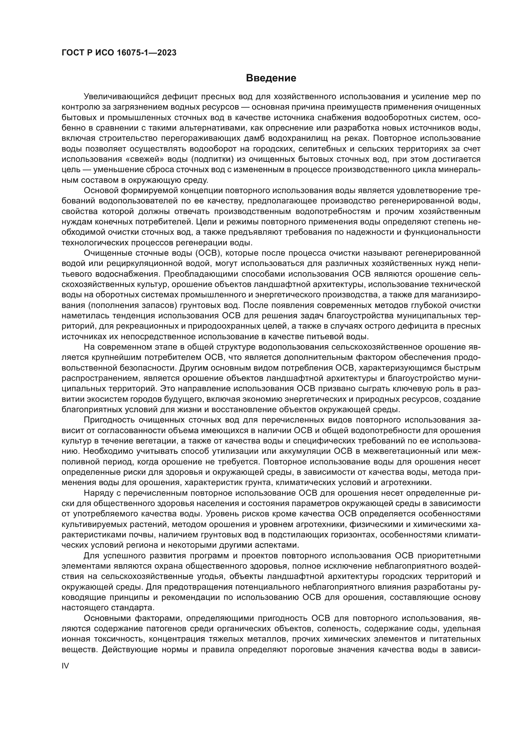 ГОСТ Р ИСО 16075-1-2023