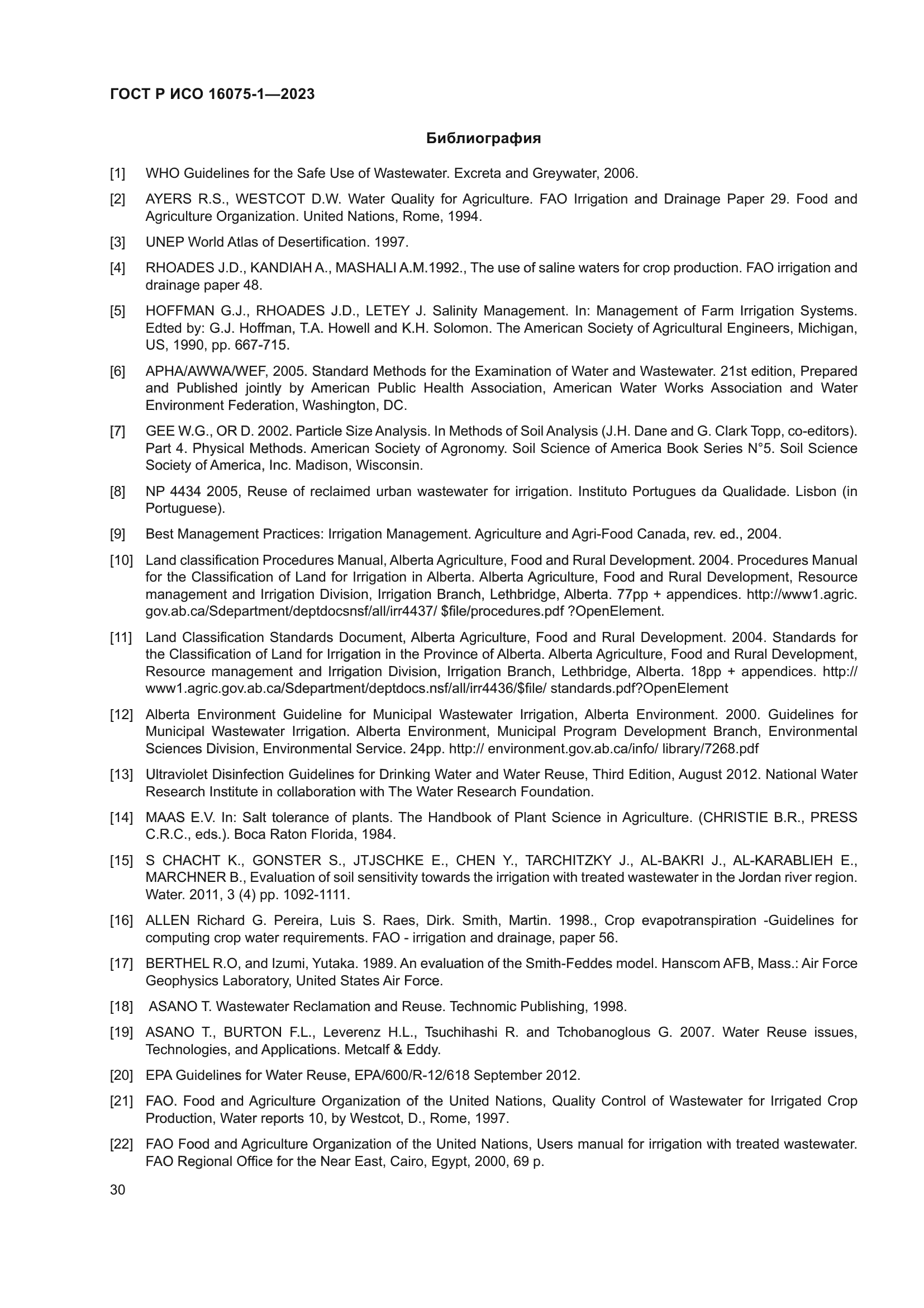 ГОСТ Р ИСО 16075-1-2023