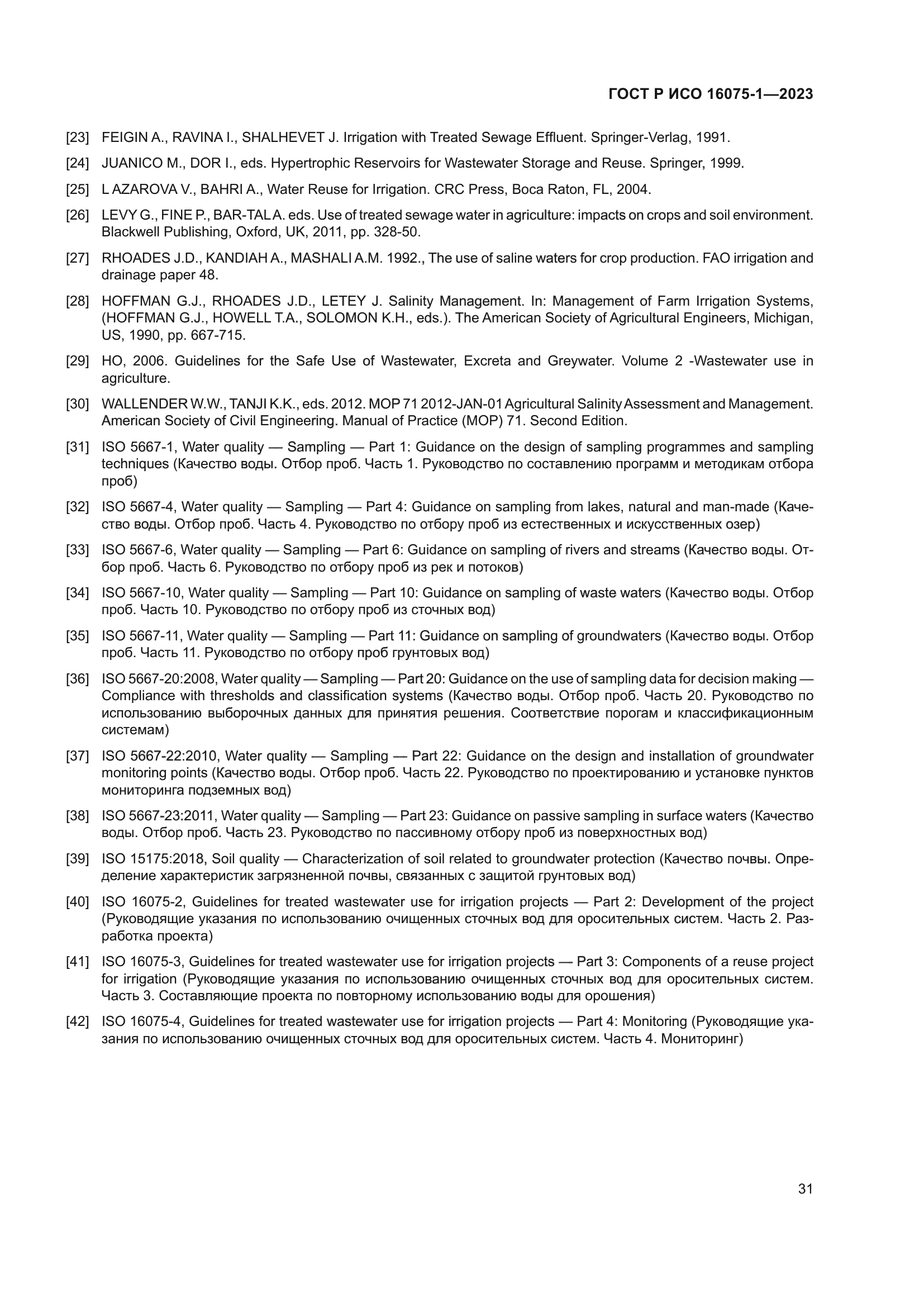 ГОСТ Р ИСО 16075-1-2023